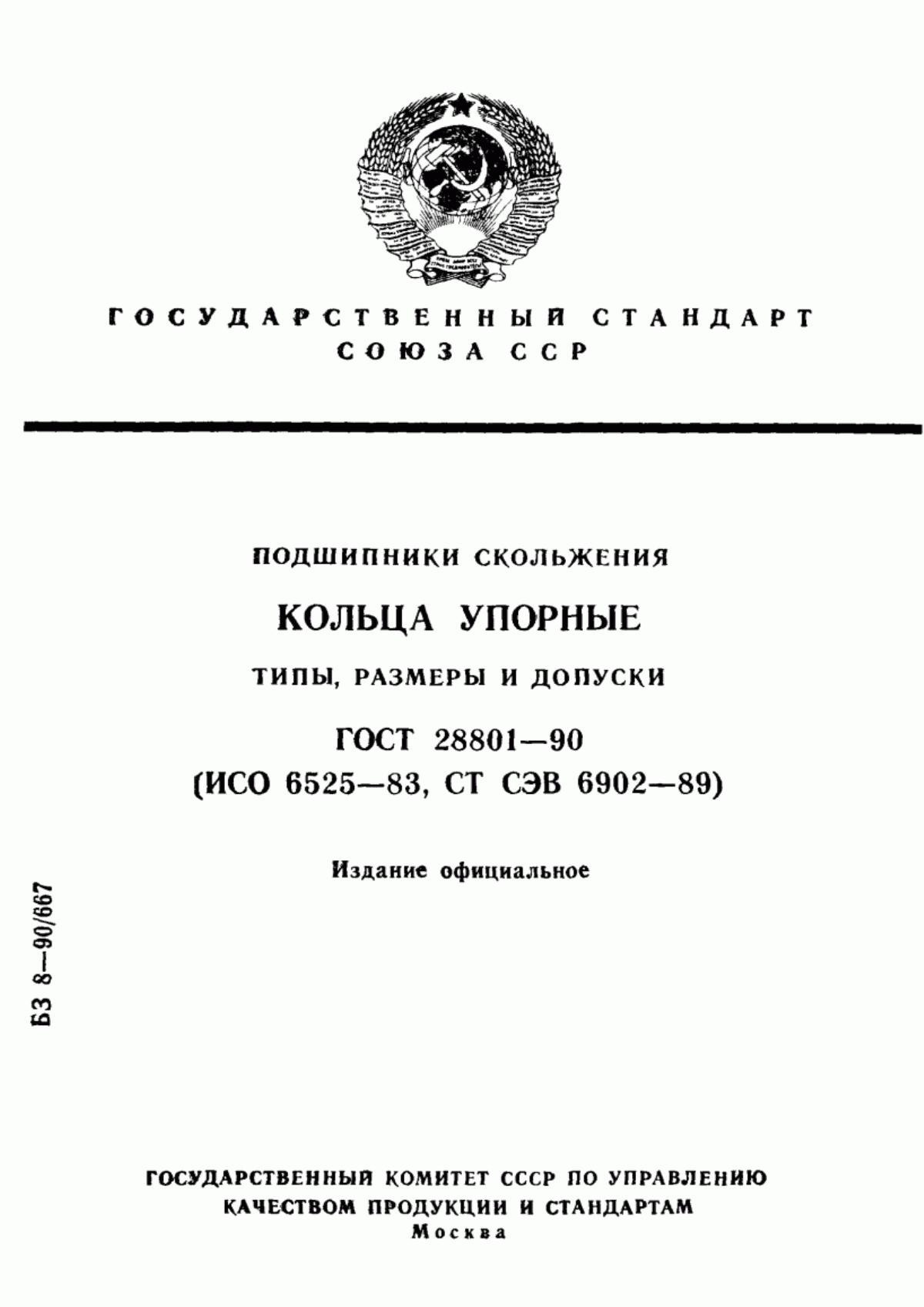 Обложка ГОСТ 28801-90 Подшипники скольжения. Кольца упорные. Типы, размеры и допуски