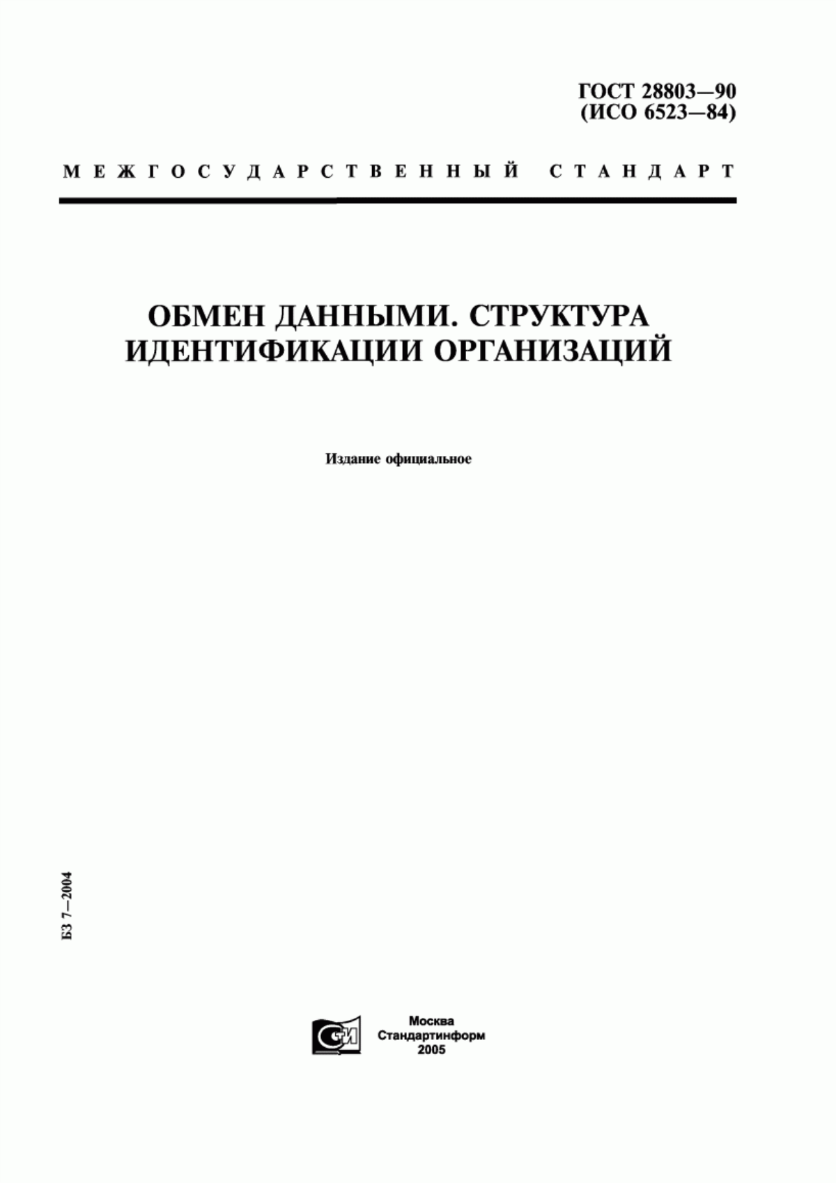 Обложка ГОСТ 28803-90 Обмен данными. Структура идентификации организаций