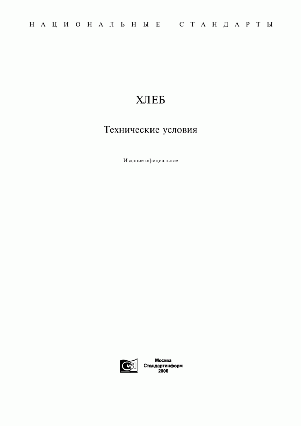 Обложка ГОСТ 28808-90 Хлеб из пшеничной муки. Общие технические условия