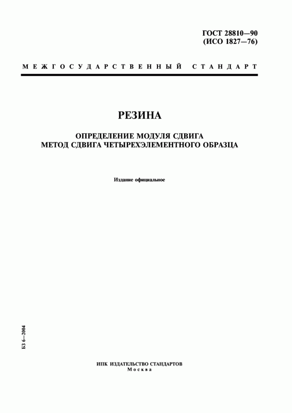 Обложка ГОСТ 28810-90 Резина. Определение модуля сдвига. Метод сдвига четырехэлементного образца