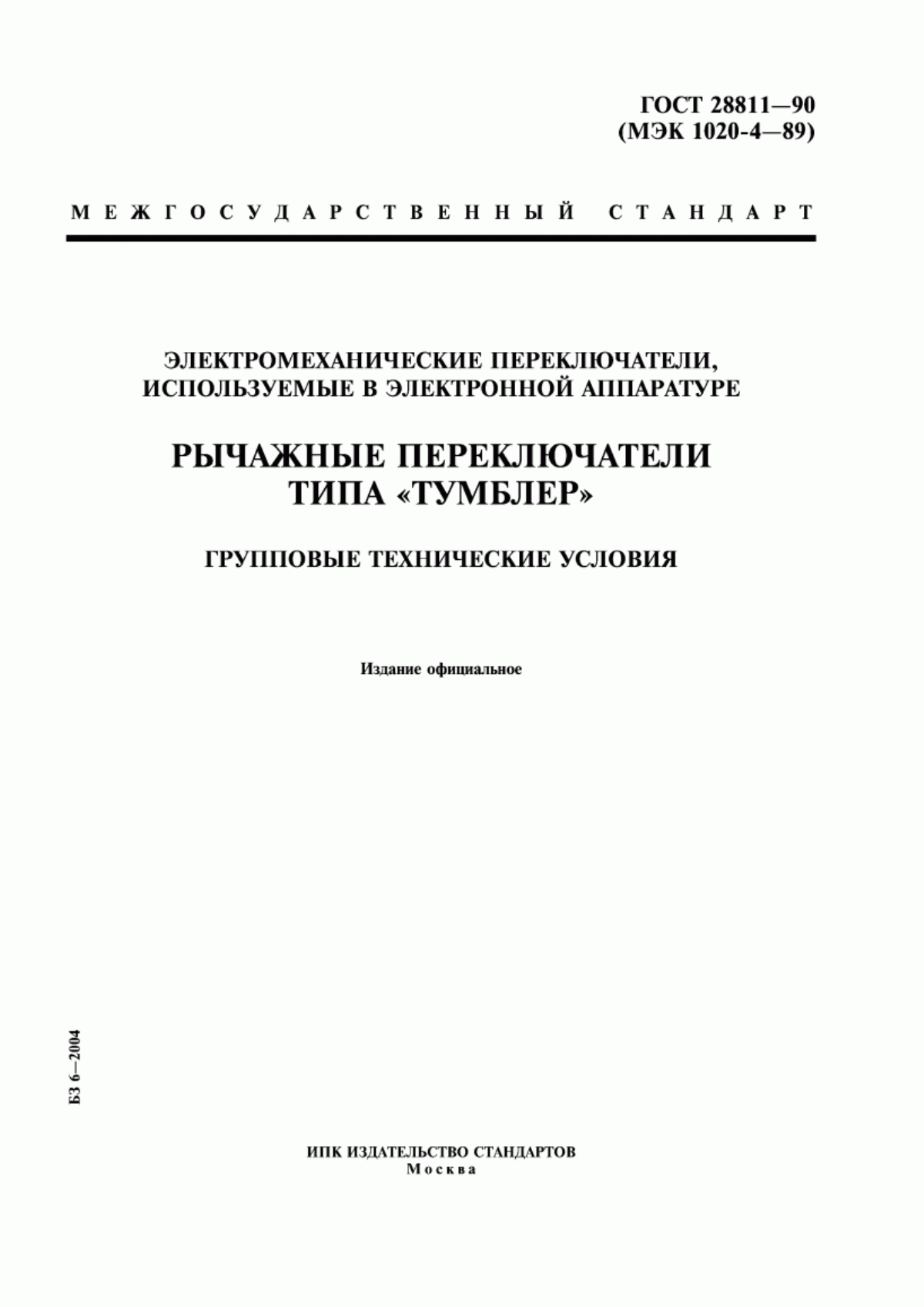 Обложка ГОСТ 28811-90 Электромеханические переключатели, используемые в электронной аппаратуре. Рычажные переключатели типа "тумблер". Групповые технические условия