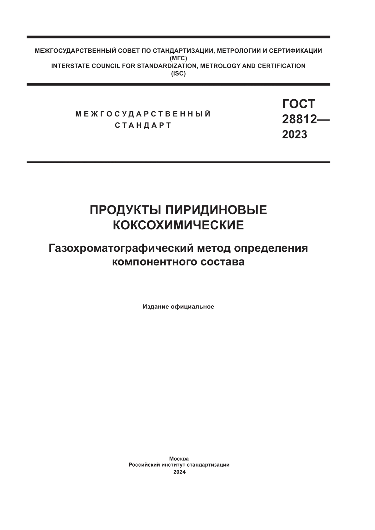 Обложка ГОСТ 28812-2023 Продукты пиридиновые коксохимические. Газохроматографический метод определения компонентного состава