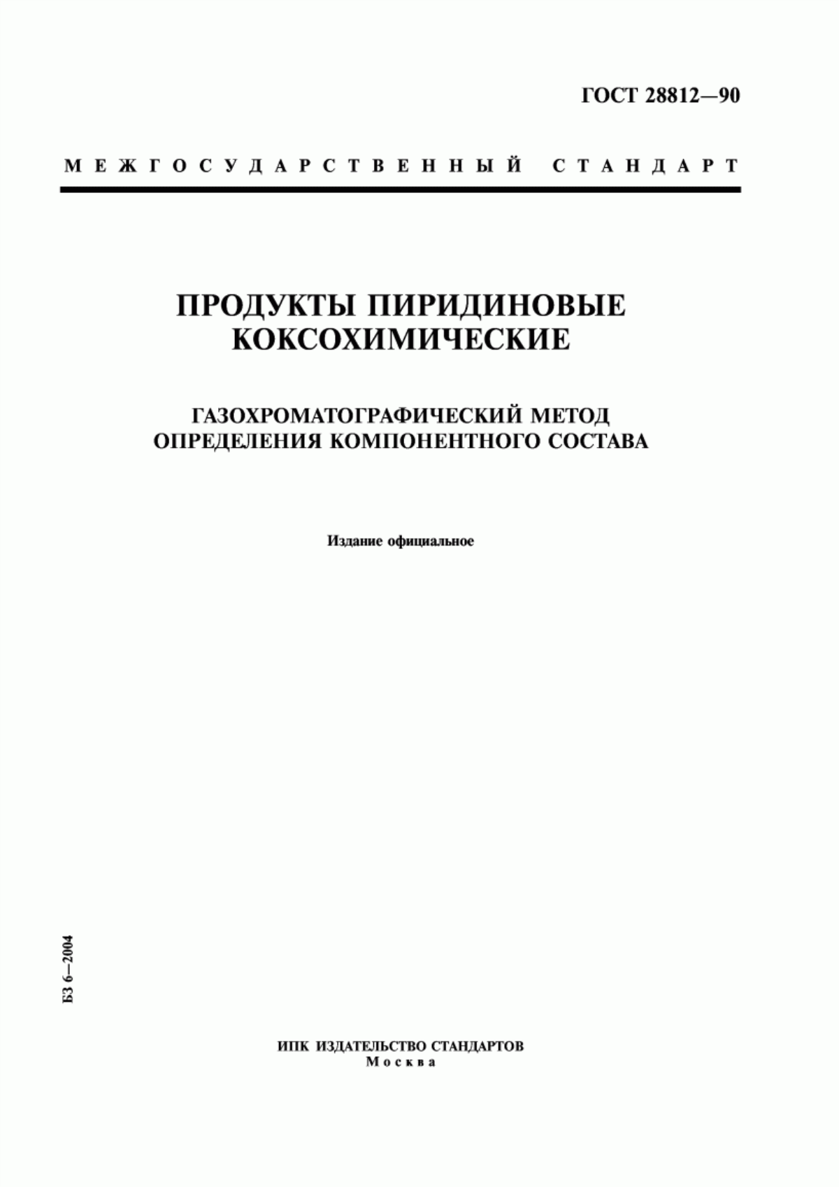 Обложка ГОСТ 28812-90 Продукты пиридиновые коксохимические. Газохроматографический метод определения компонентного состава