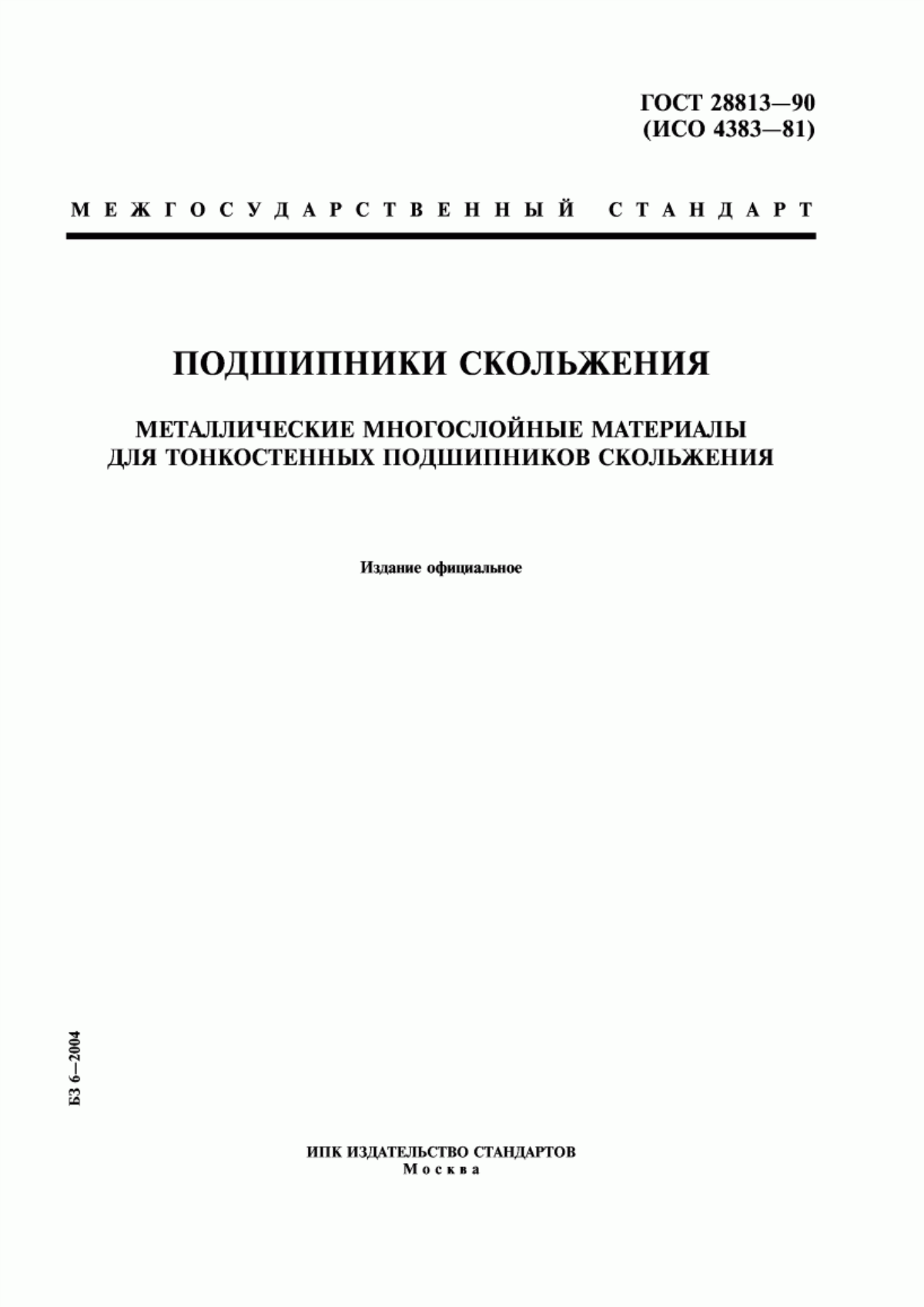 Обложка ГОСТ 28813-90 Подшипники скольжения. Металлические многослойные материалы для тонкостенных подшипников скольжения