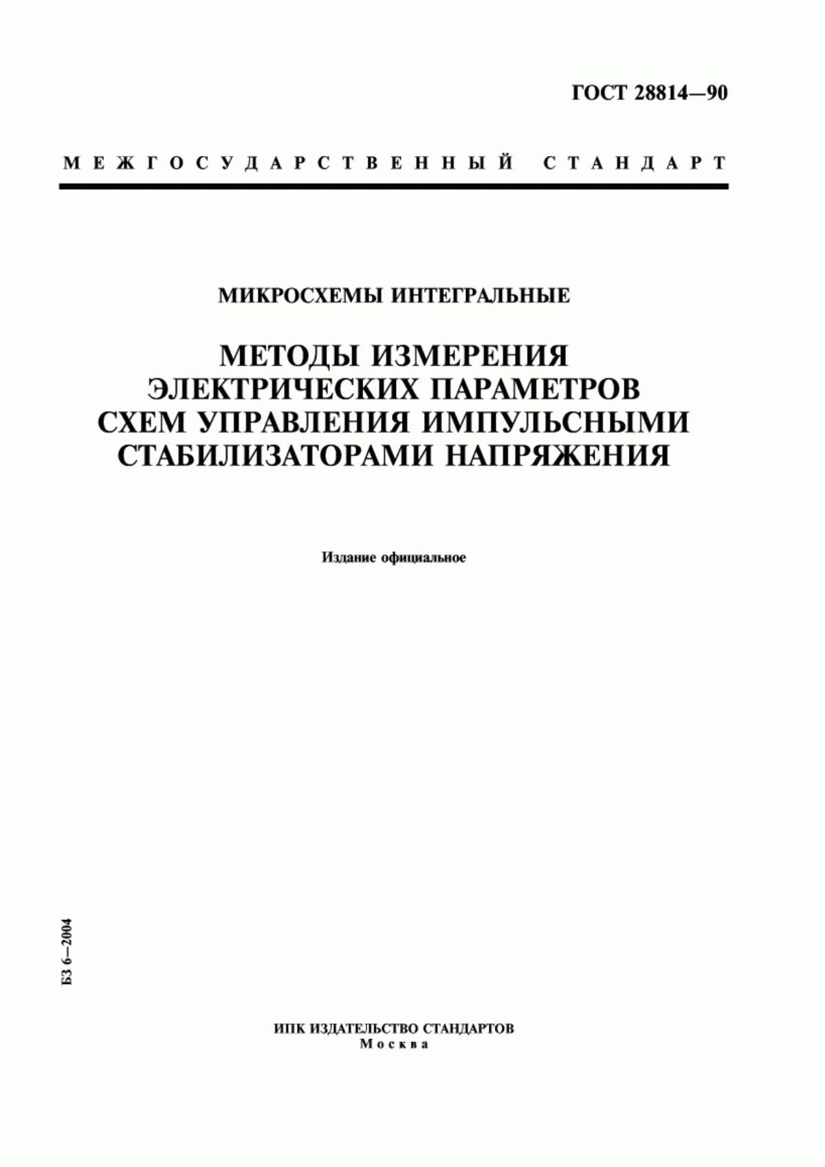 Обложка ГОСТ 28814-90 Микросхемы интегральные. Методы измерения электрических параметров схем управления импульсными стабилизаторами напряжения