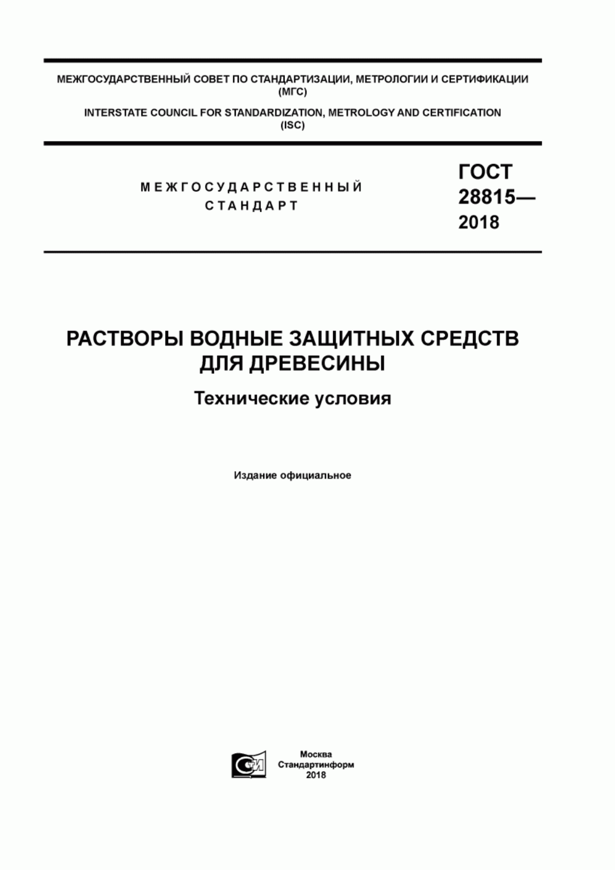 Обложка ГОСТ 28815-2018 Растворы водные защитных средств для древесины. Технические условия