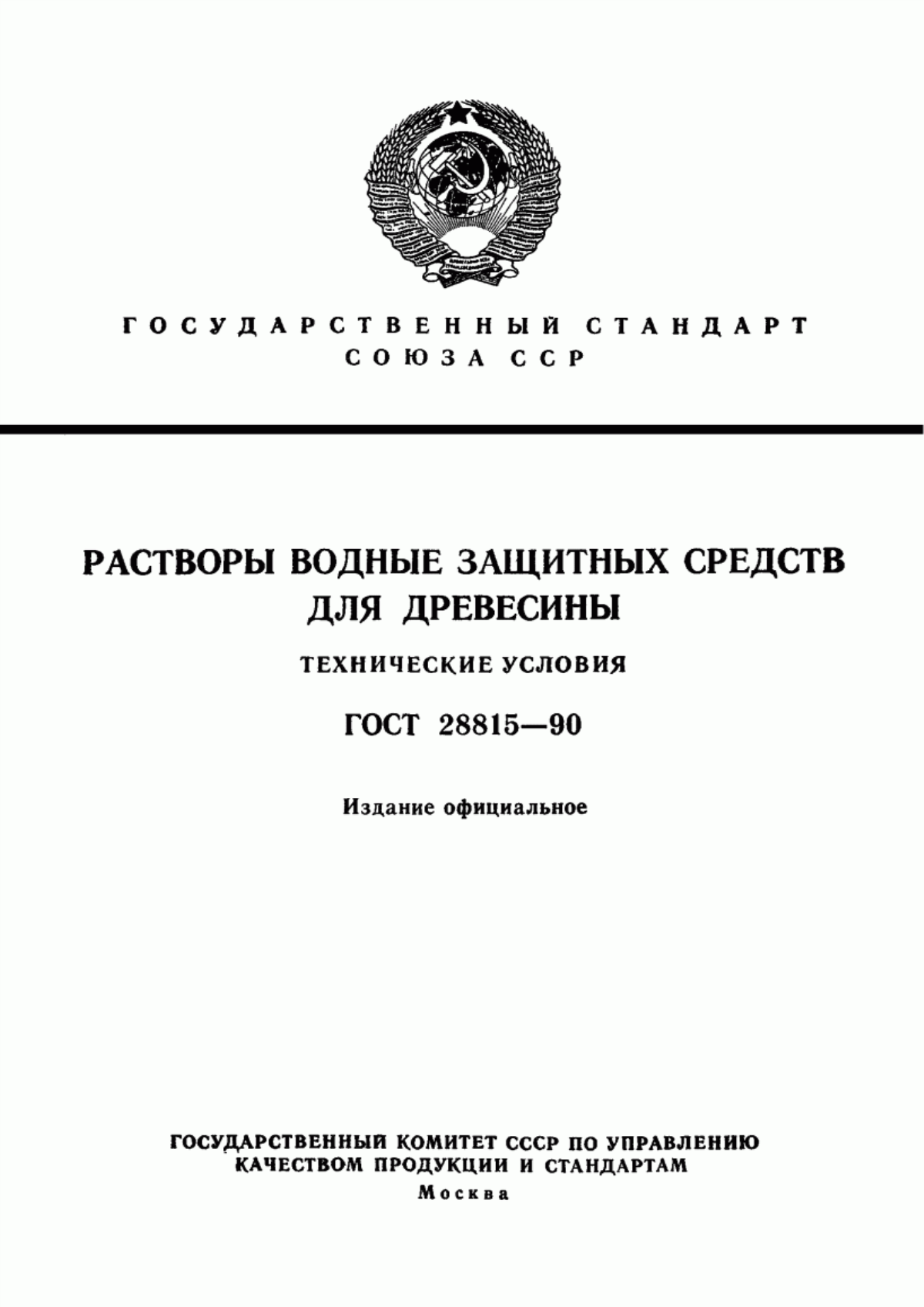 Обложка ГОСТ 28815-90 Растворы водные защитных средств для древесины. Технические условия