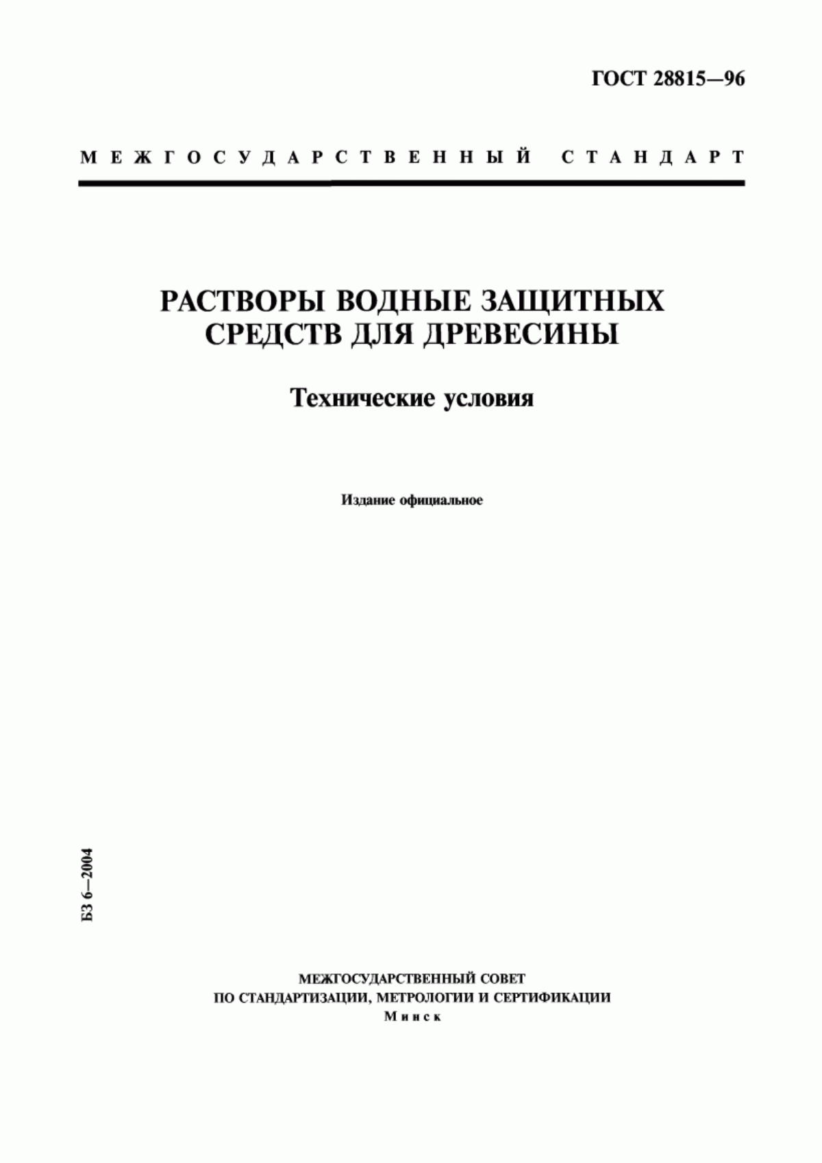 Обложка ГОСТ 28815-96 Растворы водные защитных средств для древесины. Технические условия