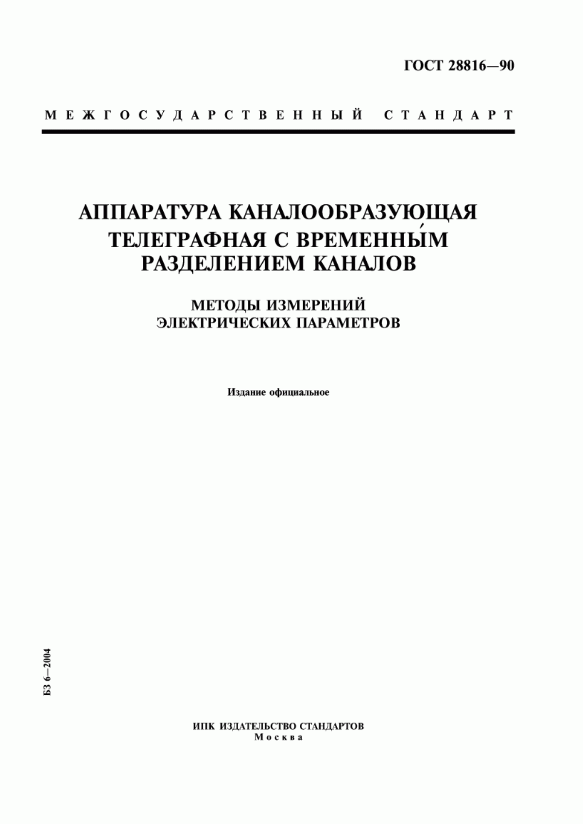 Обложка ГОСТ 28816-90 Аппаратура каналообразующая телеграфная с временным разделением каналов. Методы измерений электрических параметров