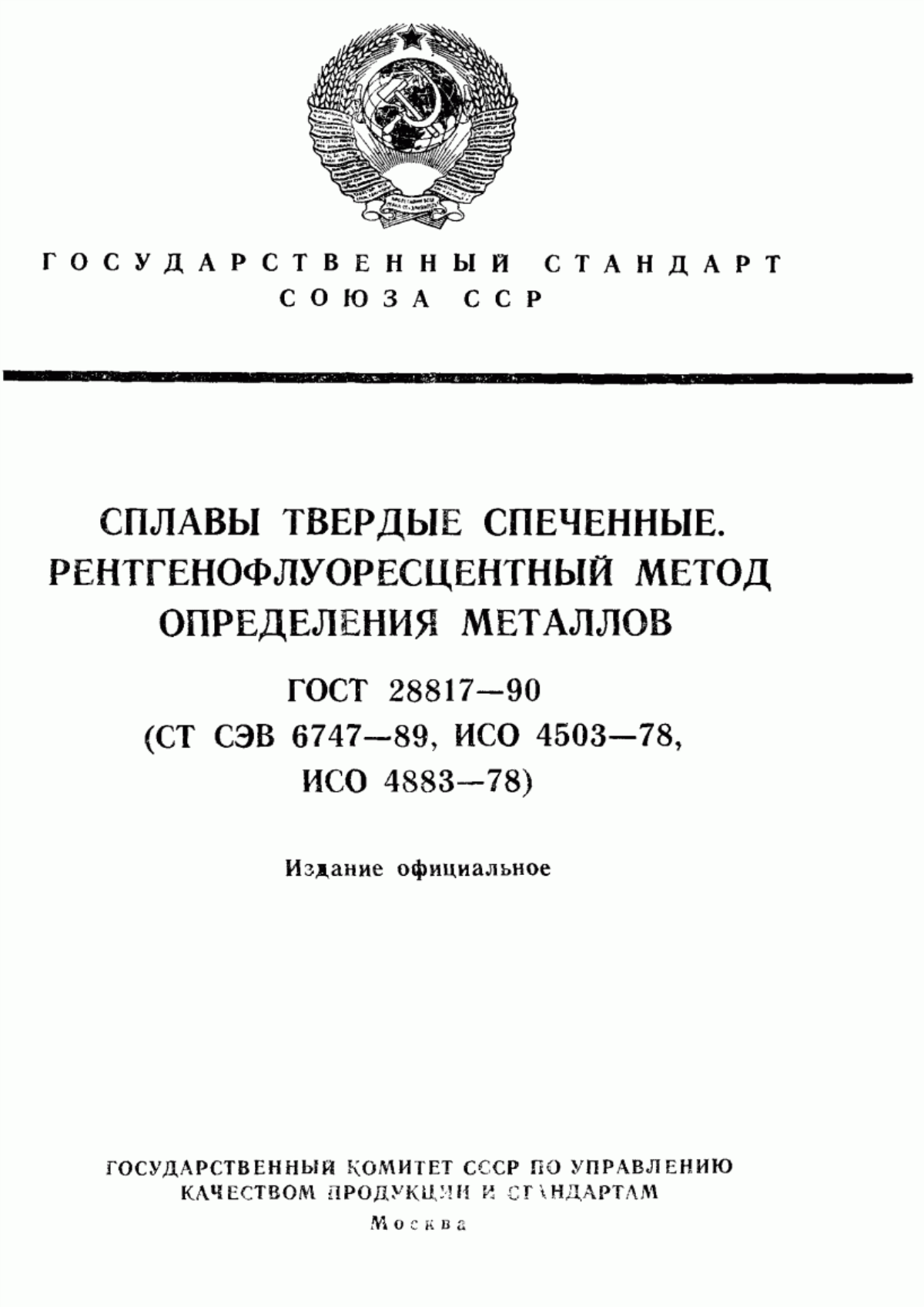 Обложка ГОСТ 28817-90 Сплавы твердые спеченные. Рентгенофлуоресцентный метод определения металлов