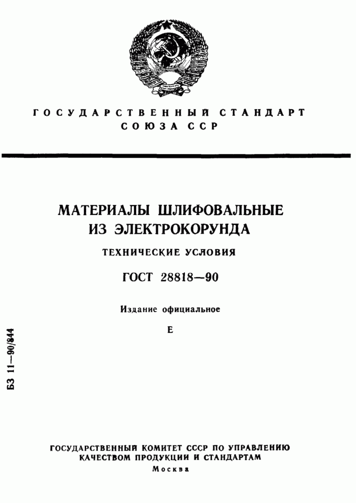 Обложка ГОСТ 28818-90 Материалы шлифовальные из электрокорунда. Технические условия