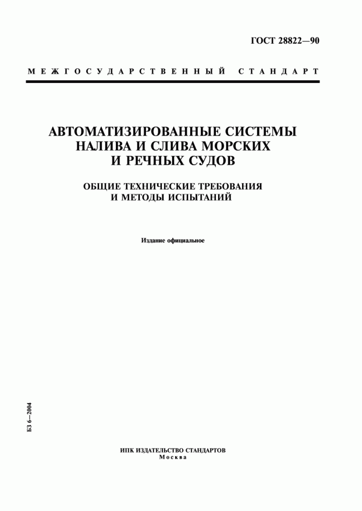 Обложка ГОСТ 28822-90 Автоматизированные системы налива и слива морских и речных судов. Общие технические требования и методы испытаний