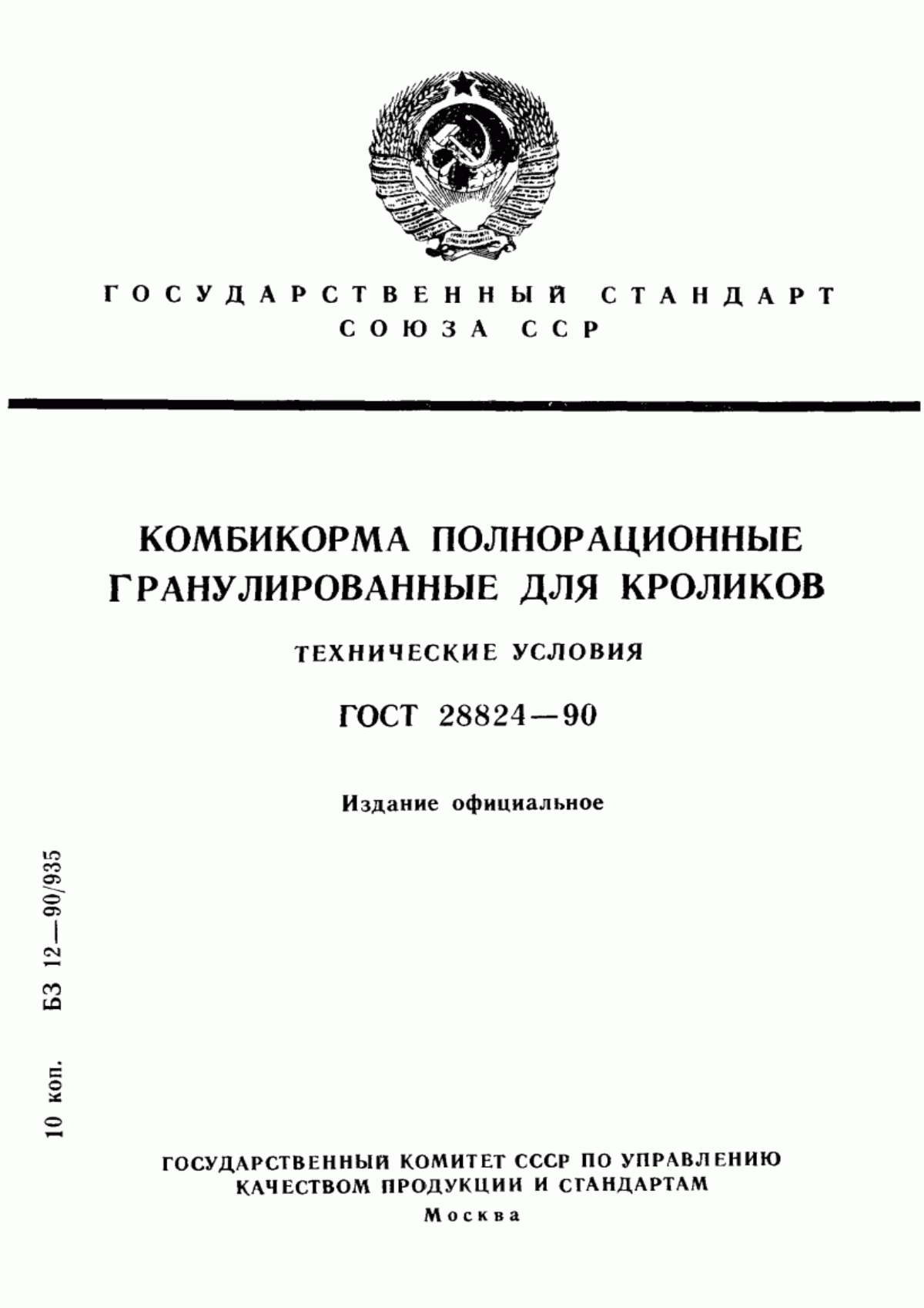 Обложка ГОСТ 28824-90 Комбикорма полнорационные гранулированные для кроликов. Технические условия