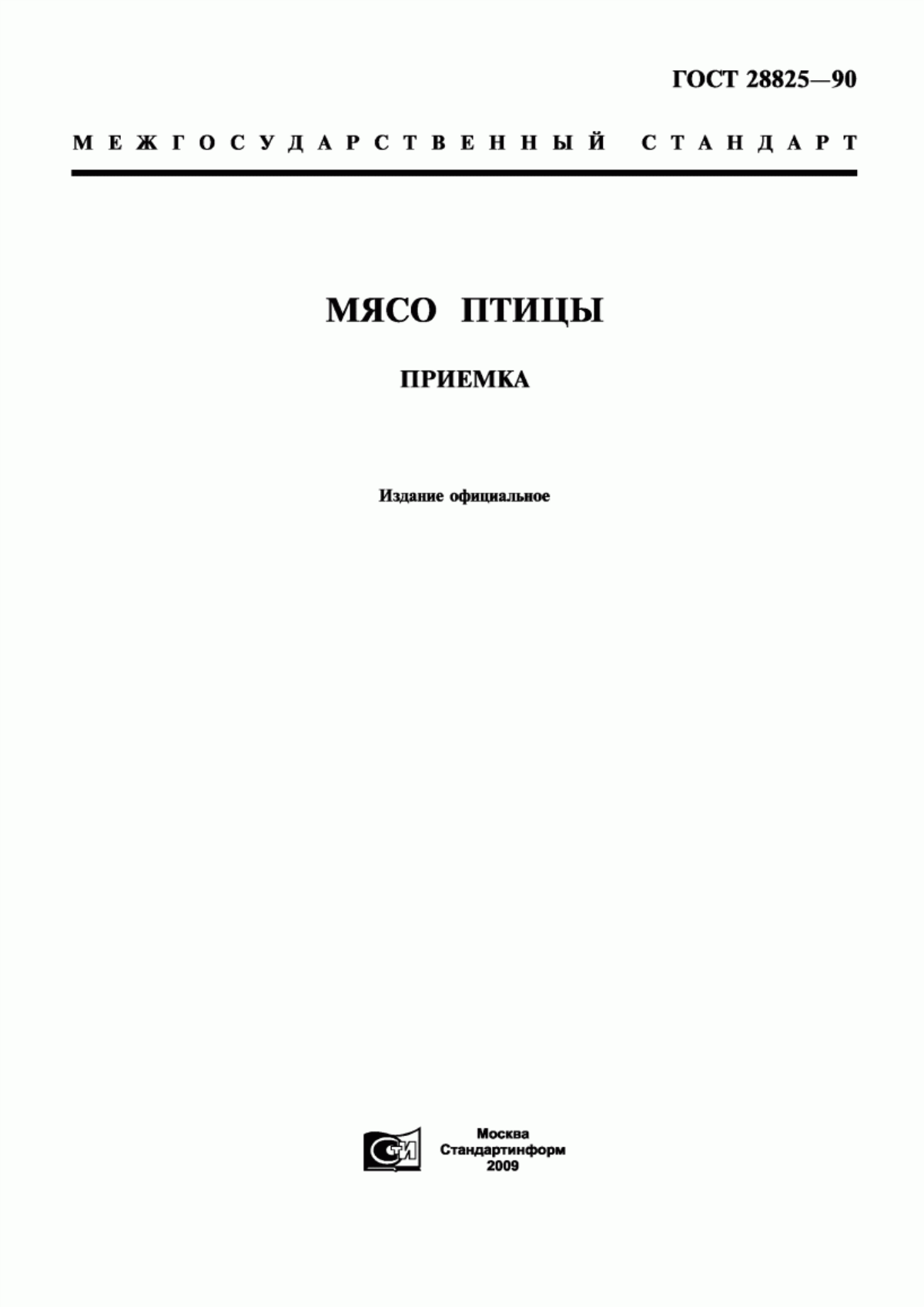 Обложка ГОСТ 28825-90 Мясо птицы. Приемка