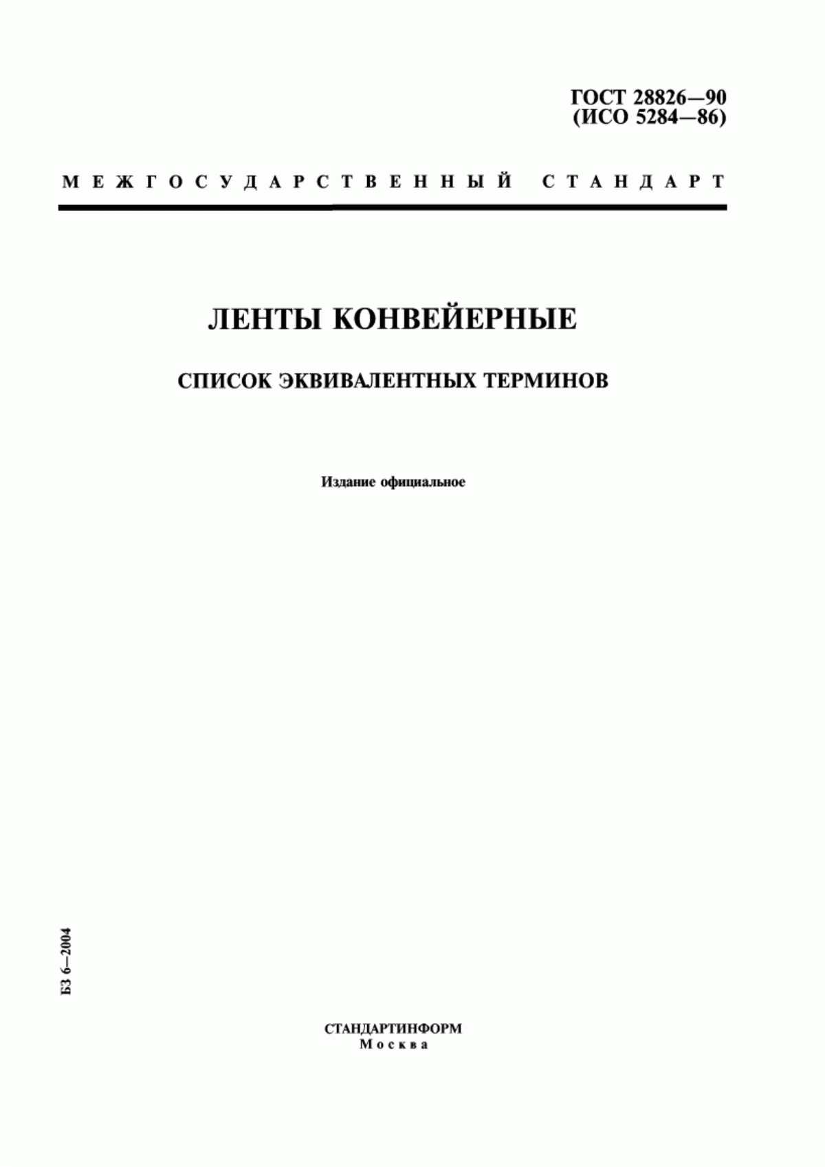 Обложка ГОСТ 28826-90 Ленты конвейерные. Список эквивалентных терминов