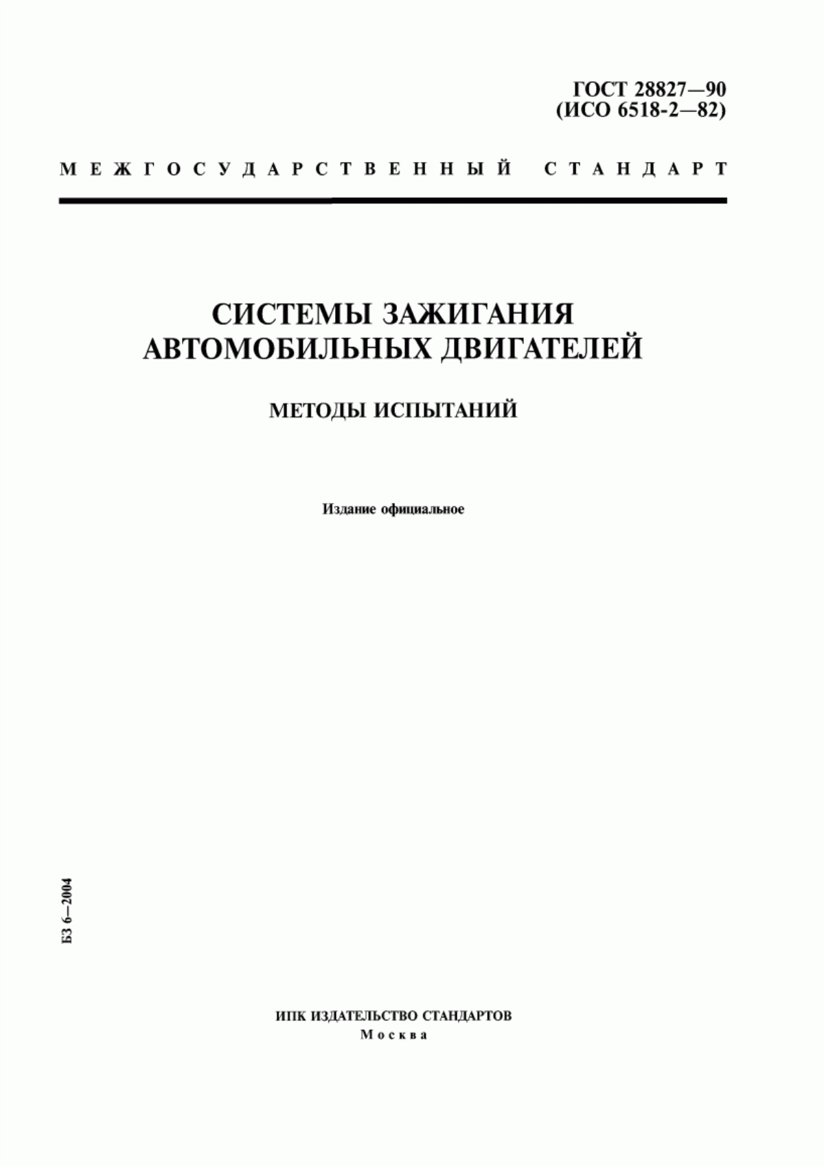 Обложка ГОСТ 28827-90 Системы зажигания автомобильных двигателей. Методы испытаний