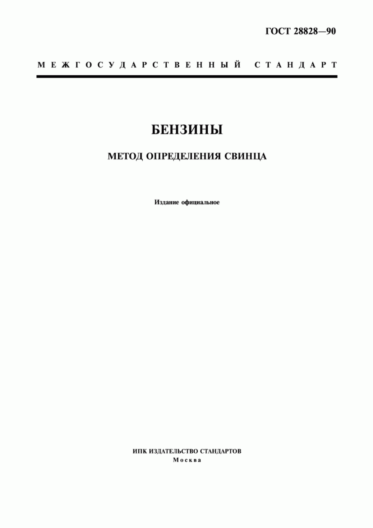 Обложка ГОСТ 28828-90 Бензины. Метод определения свинца