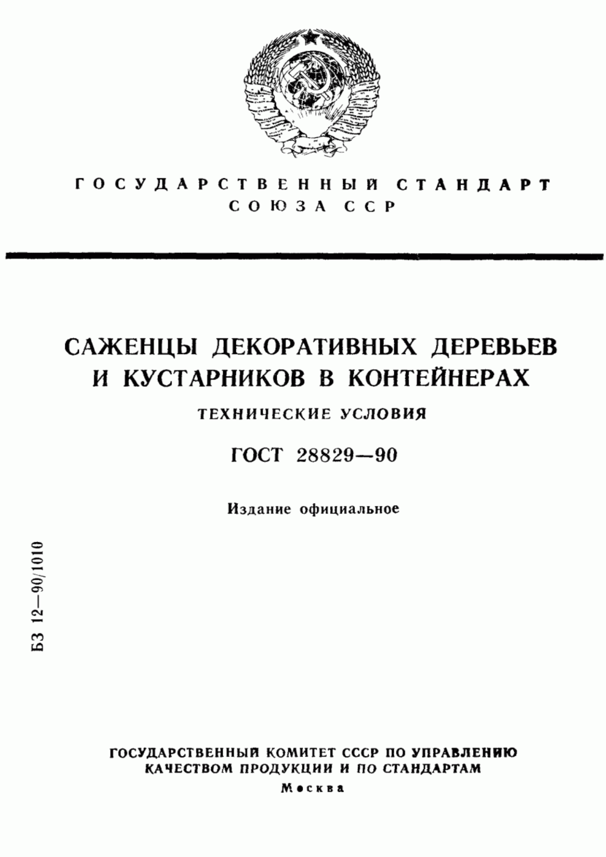 Обложка ГОСТ 28829-90 Саженцы декоративных деревьев и кустарников в контейнерах. Технические условия