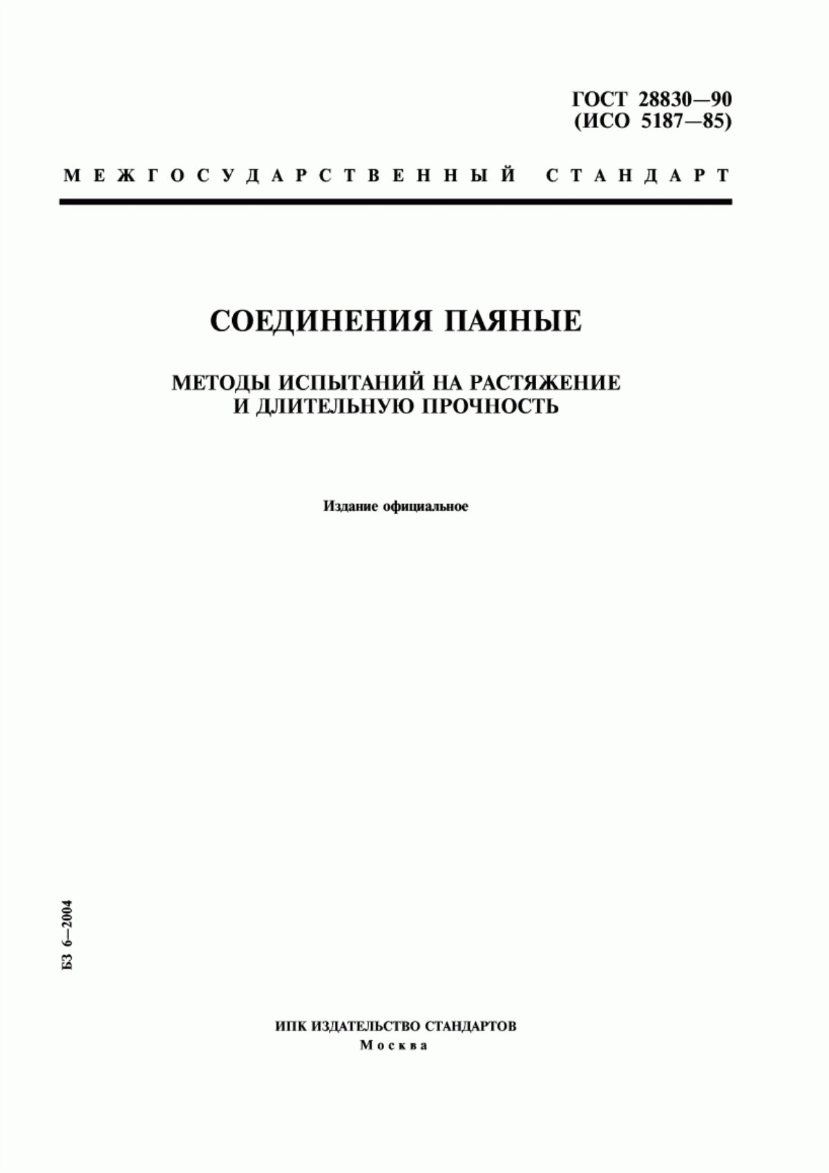 Обложка ГОСТ 28830-90 Соединения паяные. Методы испытаний на растяжение и длительную прочность