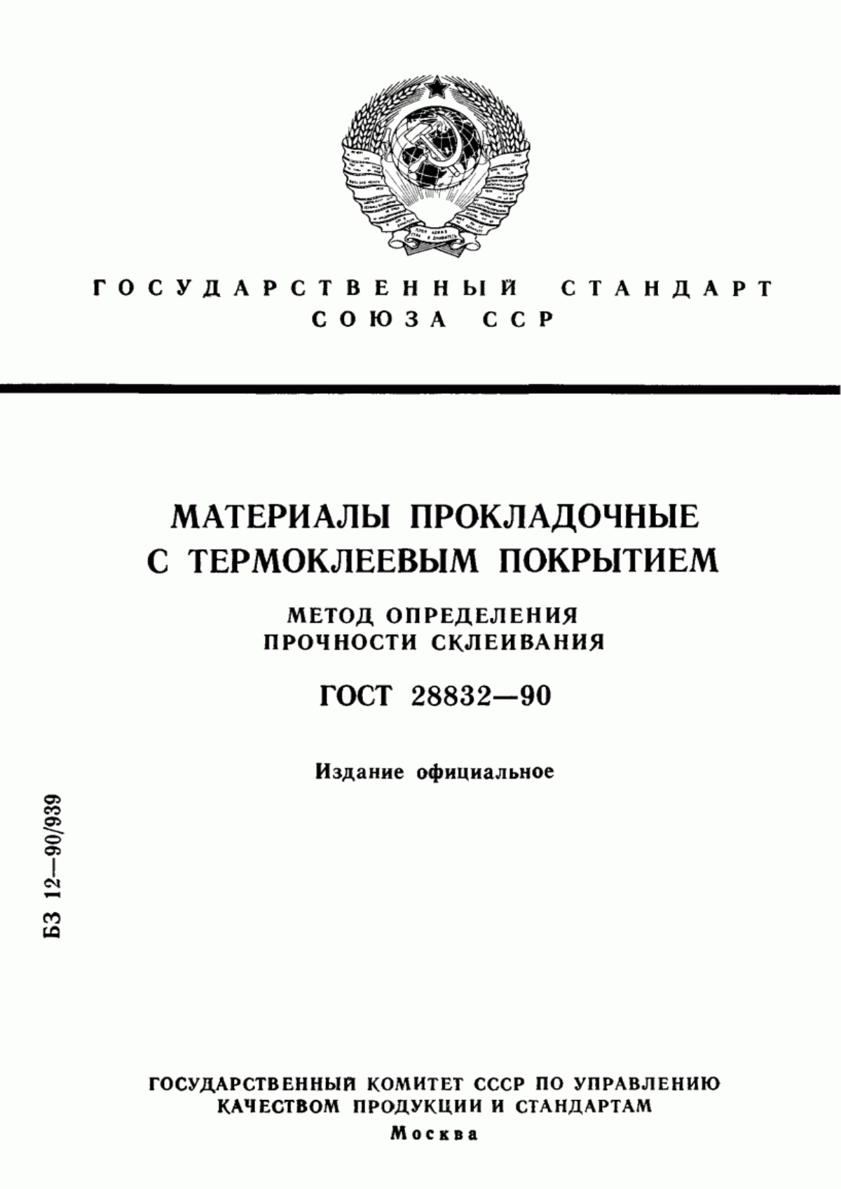 Обложка ГОСТ 28832-90 Материалы прокладочные с термоклеевым покрытием. Метод определения прочности склеивания