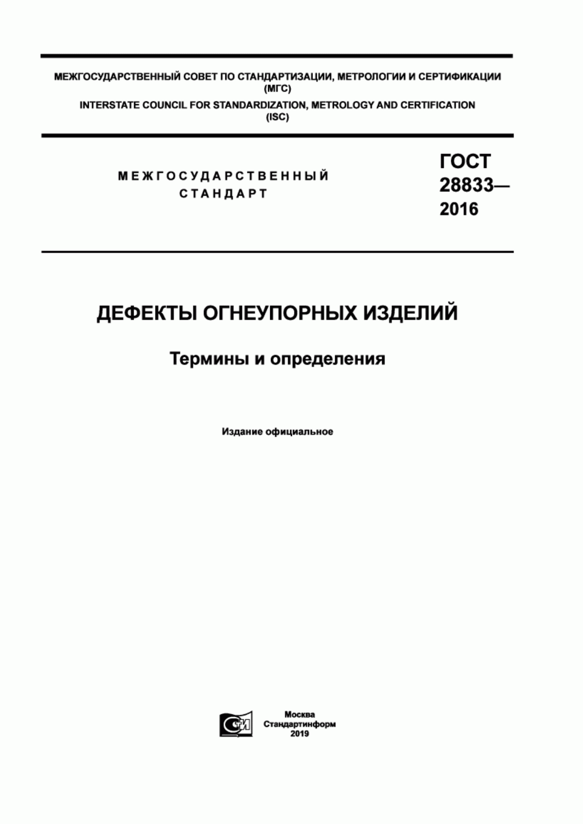 Обложка ГОСТ 28833-2016 Дефекты огнеупорных изделий. Термины и определения