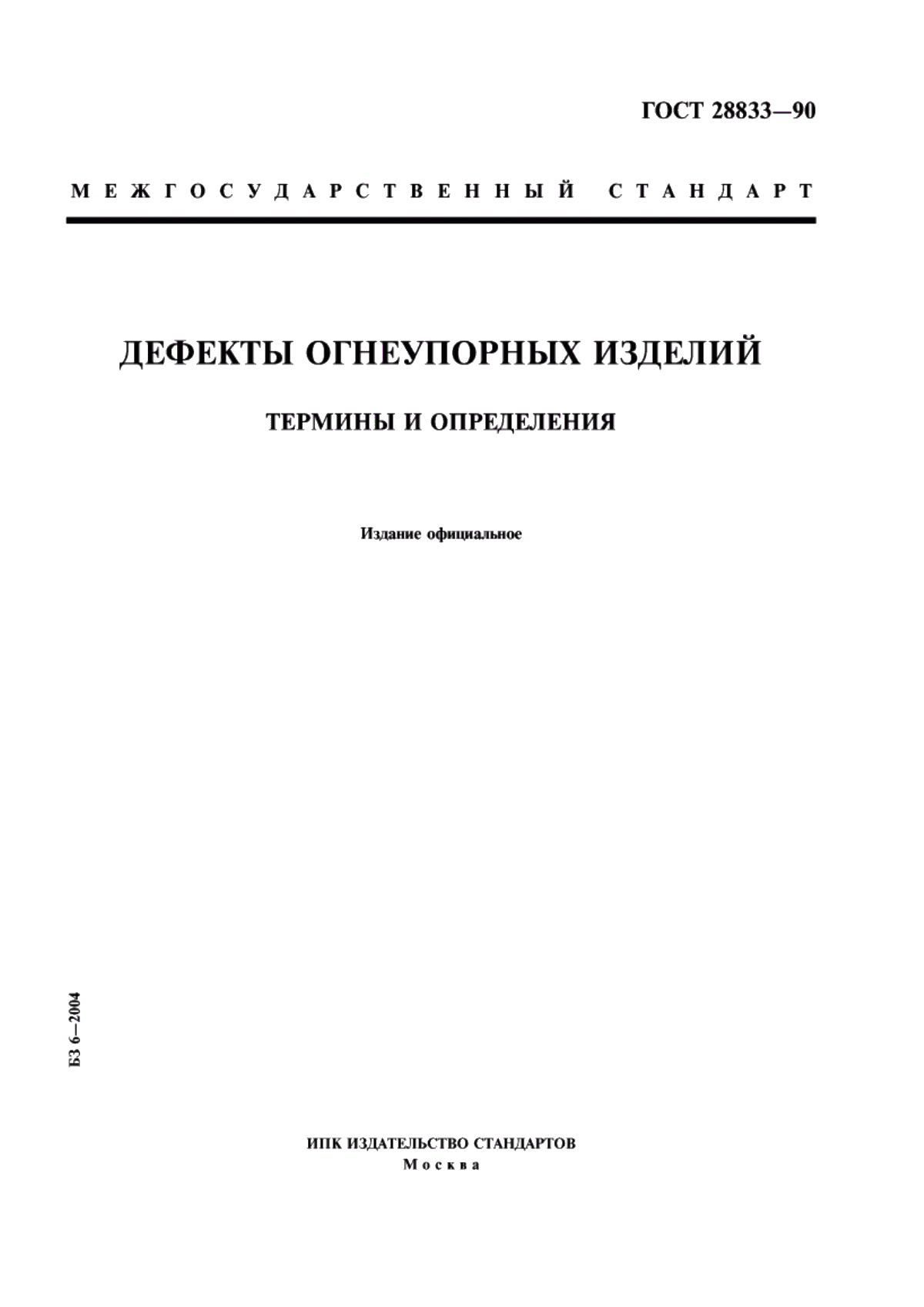 Обложка ГОСТ 28833-90 Дефекты огнеупорных изделий. Термины и определения