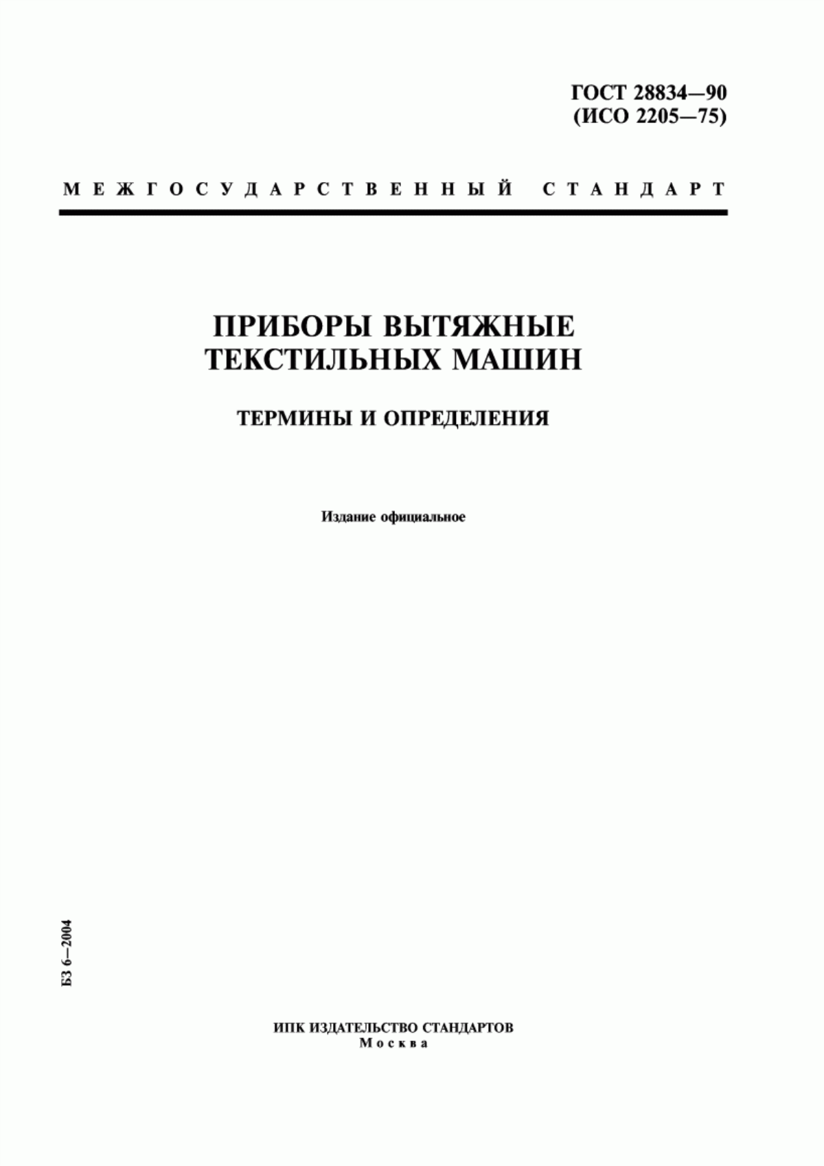 Обложка ГОСТ 28834-90 Приборы вытяжные текстильных машин. Термины и определения