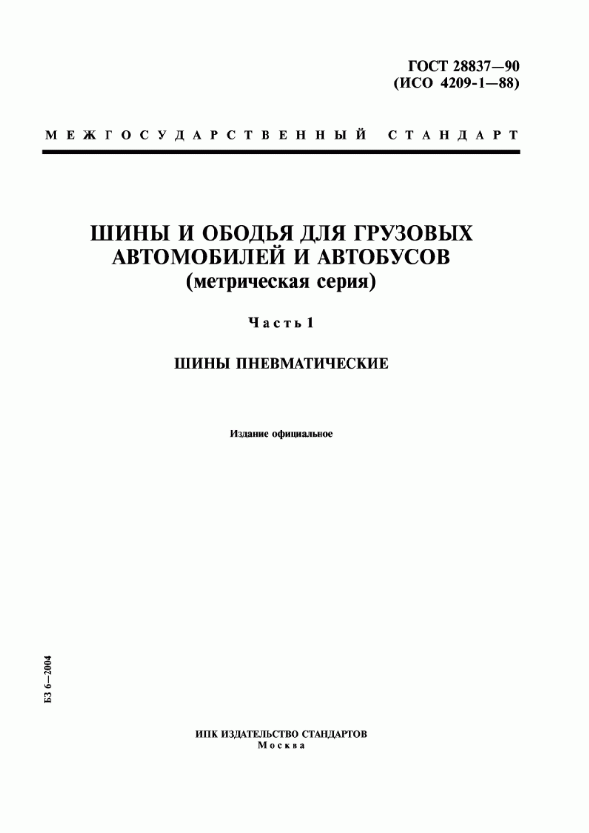 Обложка ГОСТ 28837-90 Шины и ободья для грузовых автомобилей и автобусов (метрическая серия). Часть 1. Шины пневматические