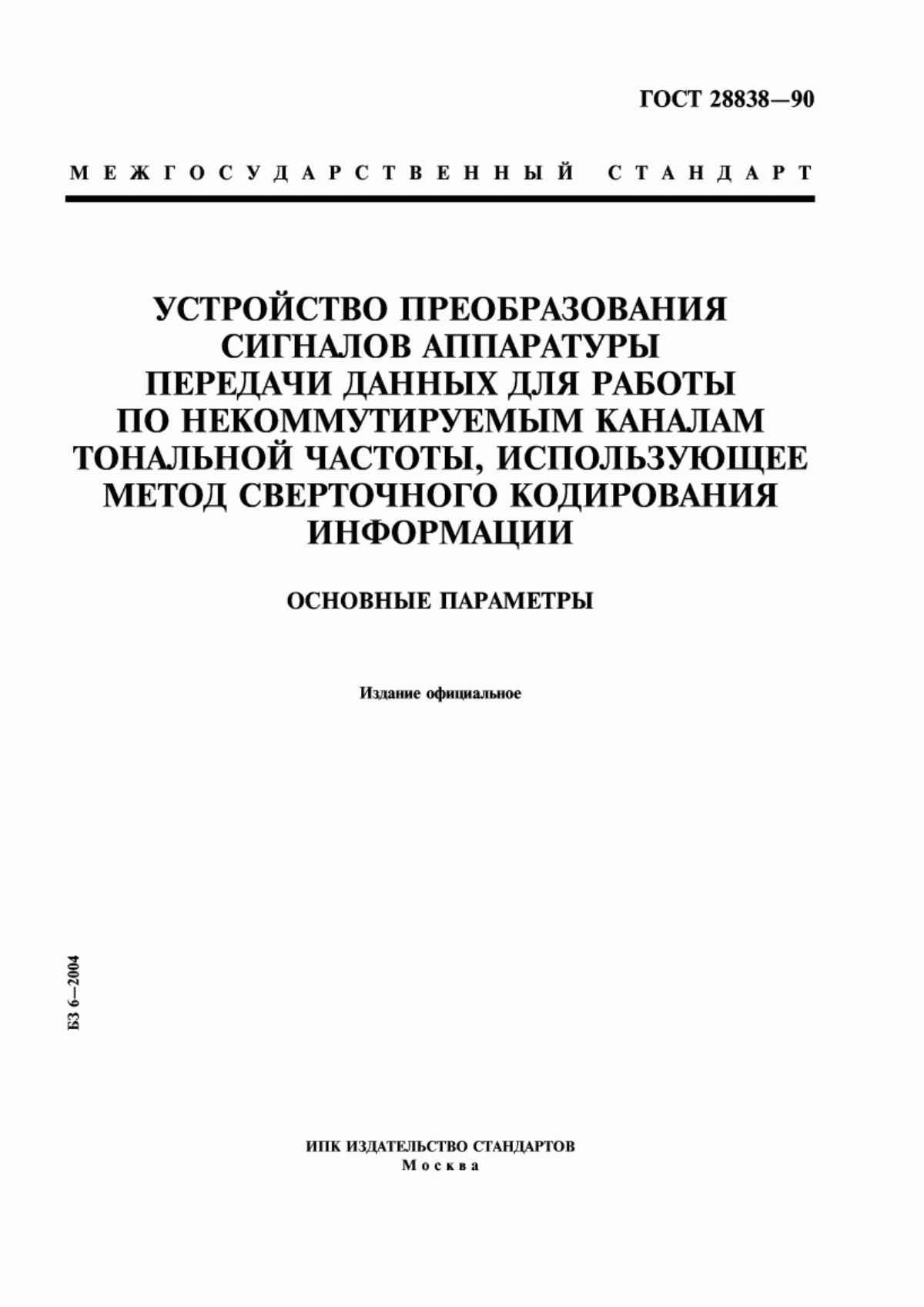 Обложка ГОСТ 28838-90 Устройство преобразования сигналов аппаратуры передачи данных для работы по некоммутируемым каналам тональной частоты, использующее метод сверточного кодирования информации. Основные параметры