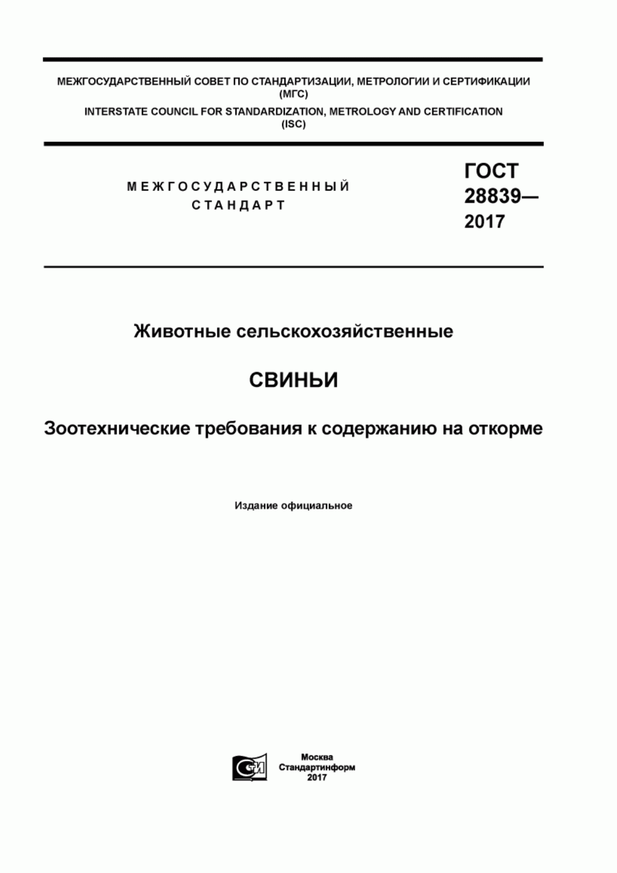 Обложка ГОСТ 28839-2017 Животные сельскохозяйственные. Свиньи. Зоотехнические требования к содержанию на откорме