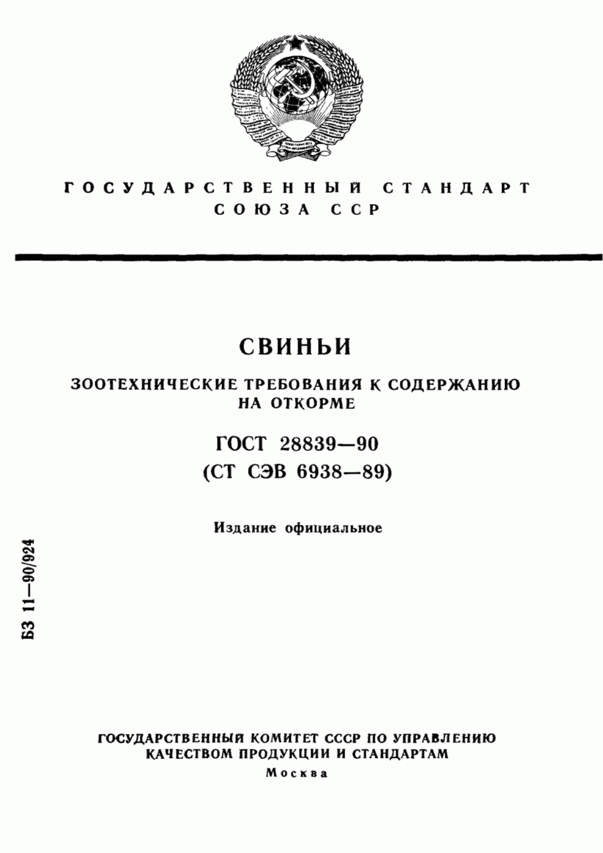 Обложка ГОСТ 28839-90 Свиньи. Зоотехнические требования к содержанию на откорме