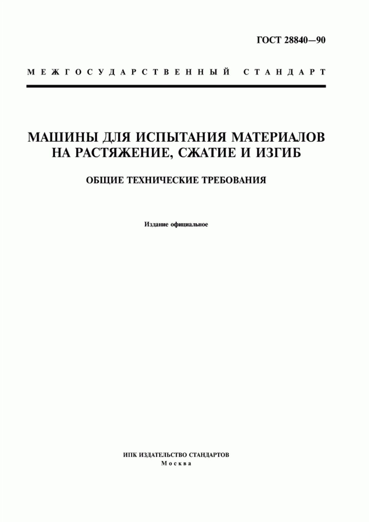 Обложка ГОСТ 28840-90 Машины для испытания материалов на растяжение, сжатие и изгиб. Общие технические требования