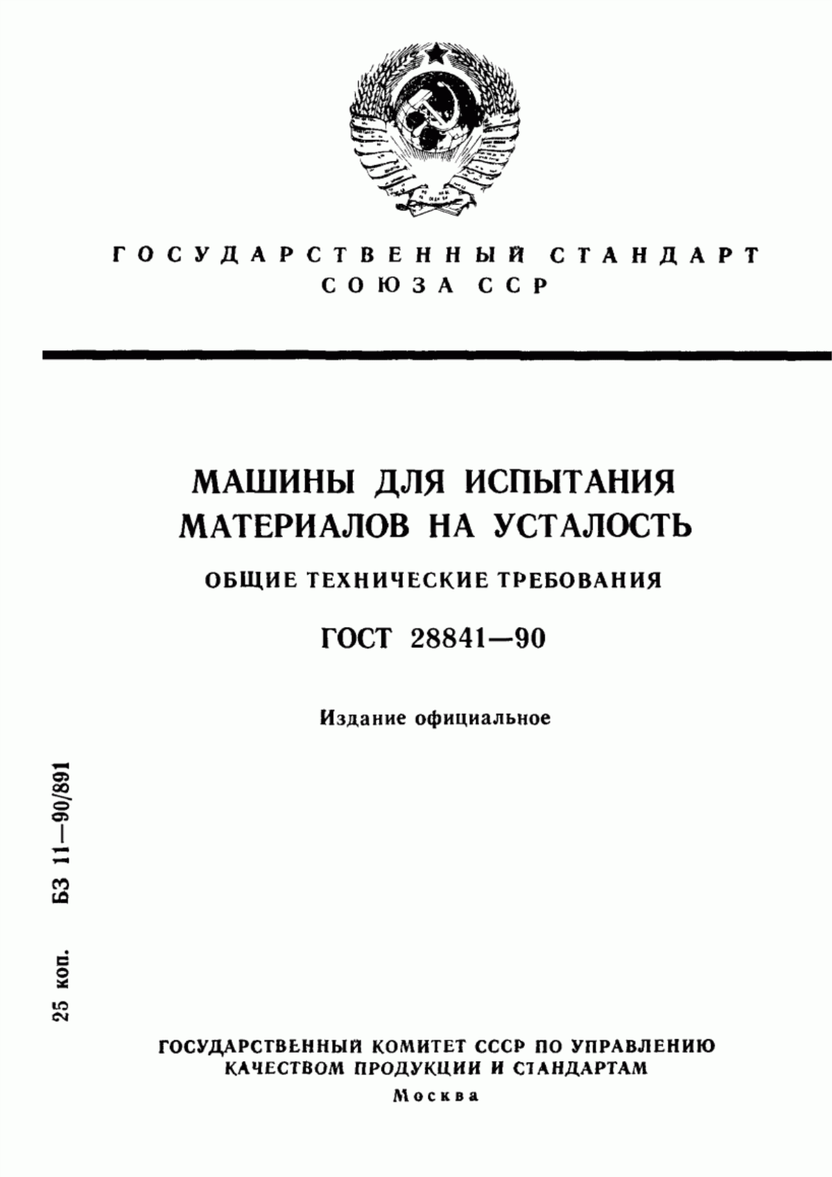 Обложка ГОСТ 28841-90 Машины для испытания материалов на усталость. Общие технические требования