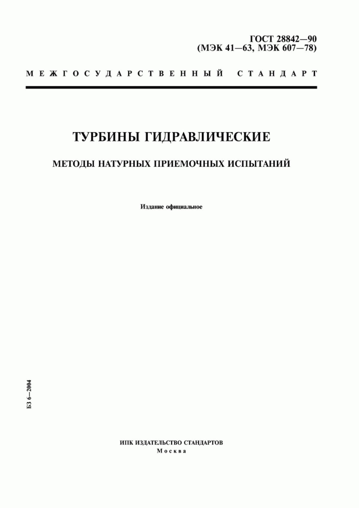 Обложка ГОСТ 28842-90 Турбины гидравлические. Методы натурных приемочных испытаний