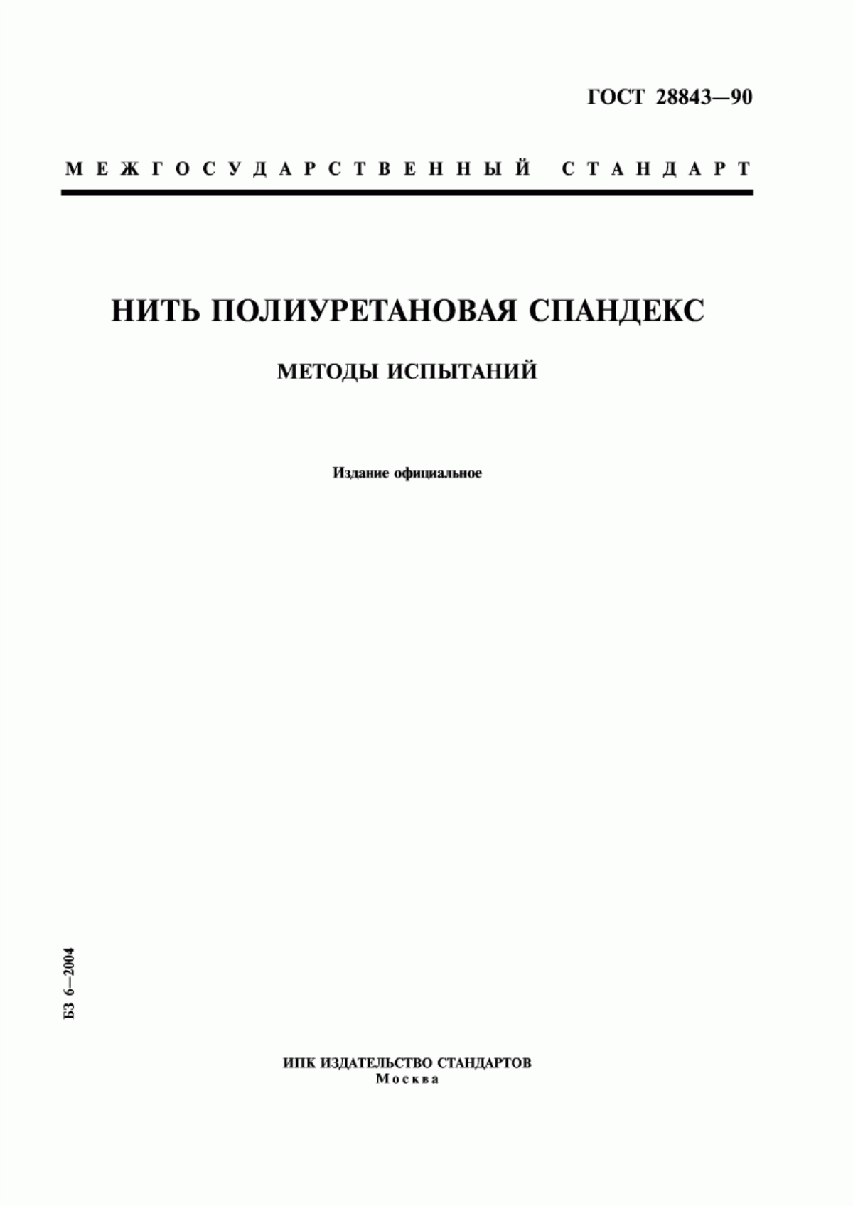 Обложка ГОСТ 28843-90 Нить полиуретановая спандекс. Методы испытаний