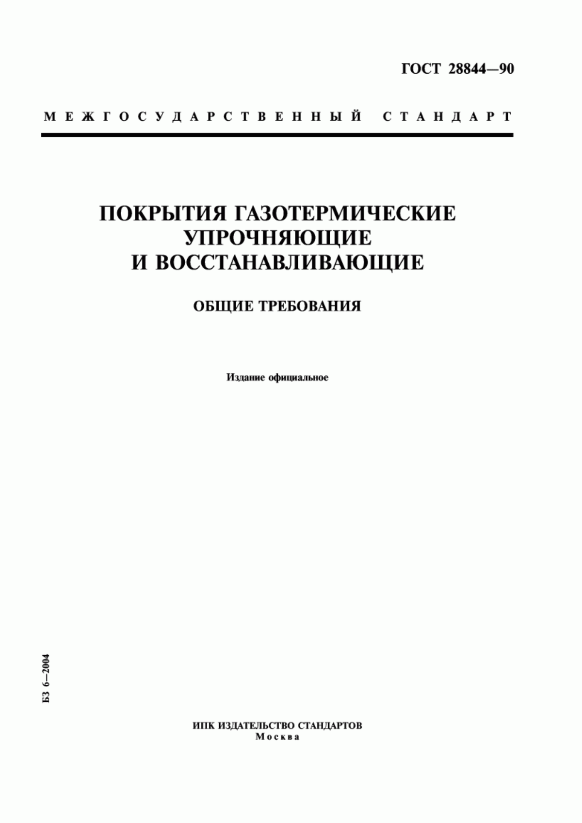 Обложка ГОСТ 28844-90 Покрытия газотермические упрочняющие и восстанавливающие. Общие требования