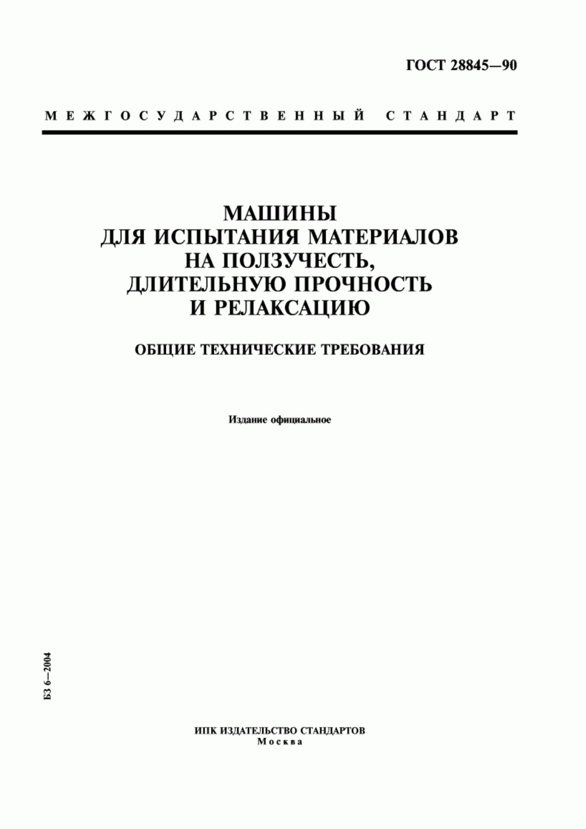 Обложка ГОСТ 28845-90 Машины для испытания материалов на ползучесть, длительную прочность и релаксацию. Общие технические требования