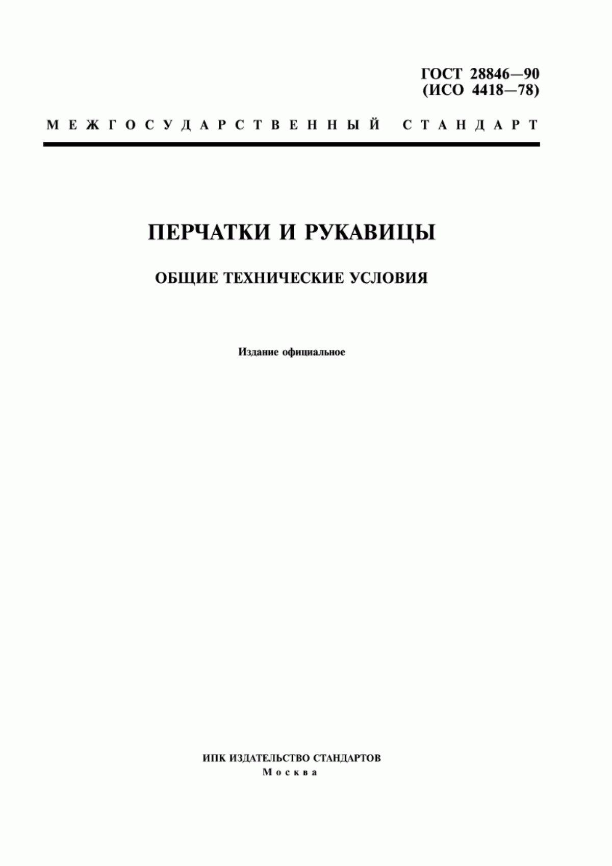 Обложка ГОСТ 28846-90 Перчатки и рукавицы. Общие технические условия