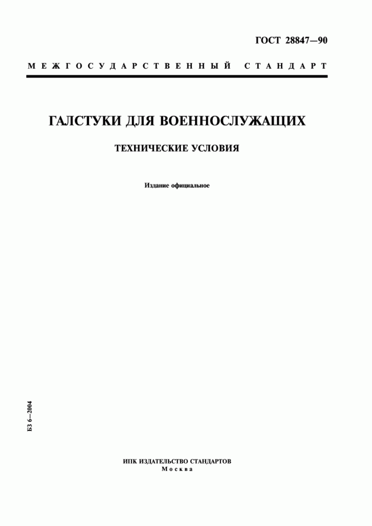 Обложка ГОСТ 28847-90 Галстуки для военнослужащих. Технические условия