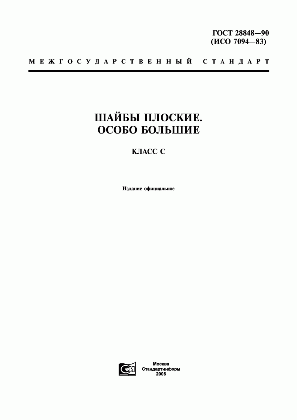 Обложка ГОСТ 28848-90 Шайбы плоские. Особо большие. Класс С