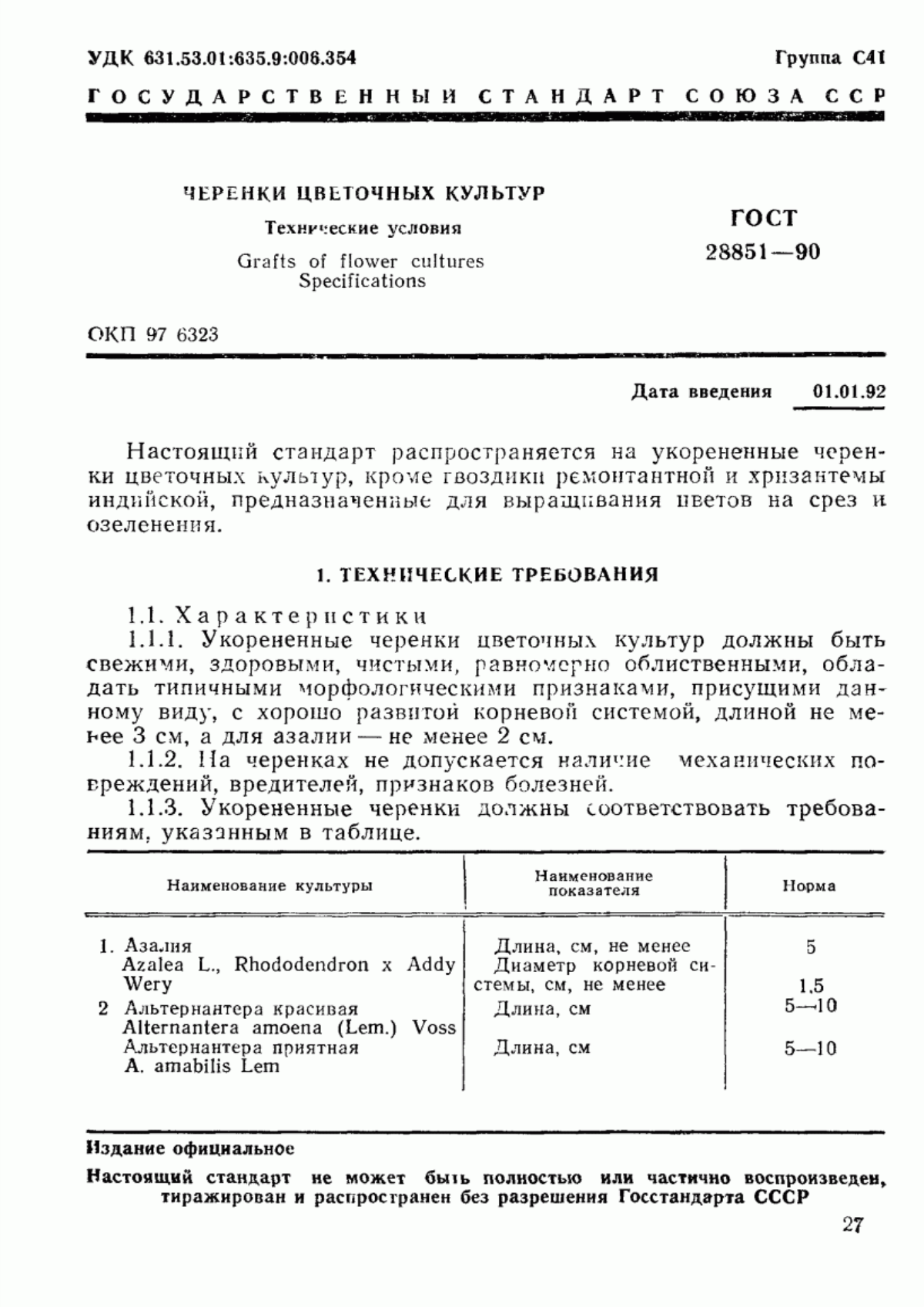 Обложка ГОСТ 28851-90 Черенки цветочных культур. Технические условия