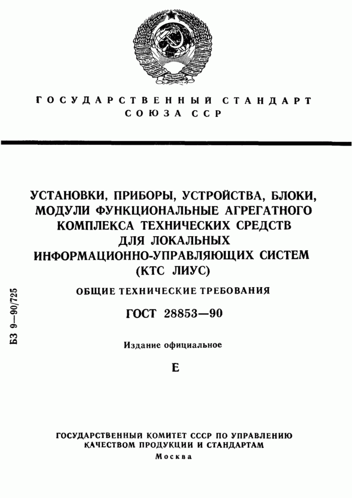 Обложка ГОСТ 28853-90 Установки, приборы, устройства, блоки, модули функциональные агрегатного комплекса технических средств для локальных информационно-управляющих систем (КТС ЛИУС). Общие технические требования