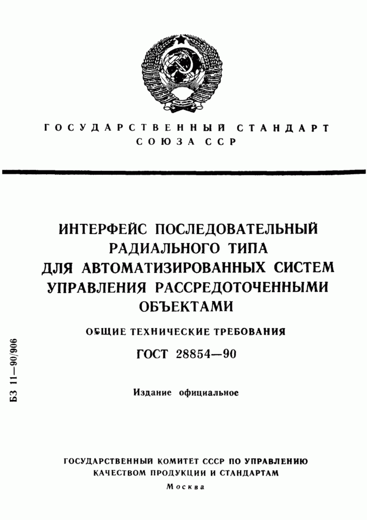 Обложка ГОСТ 28854-90 Интерфейс последовательный радиального типа для автоматизированных систем управления рассредоточенными объектами. Общие технические требования