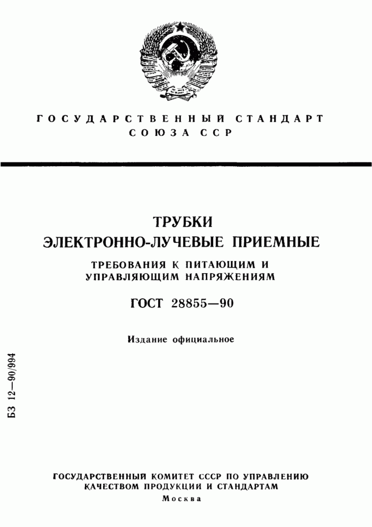 Обложка ГОСТ 28855-90 Трубки электронно-лучевые приемные. Требования к питающим и управляющим напряжениям