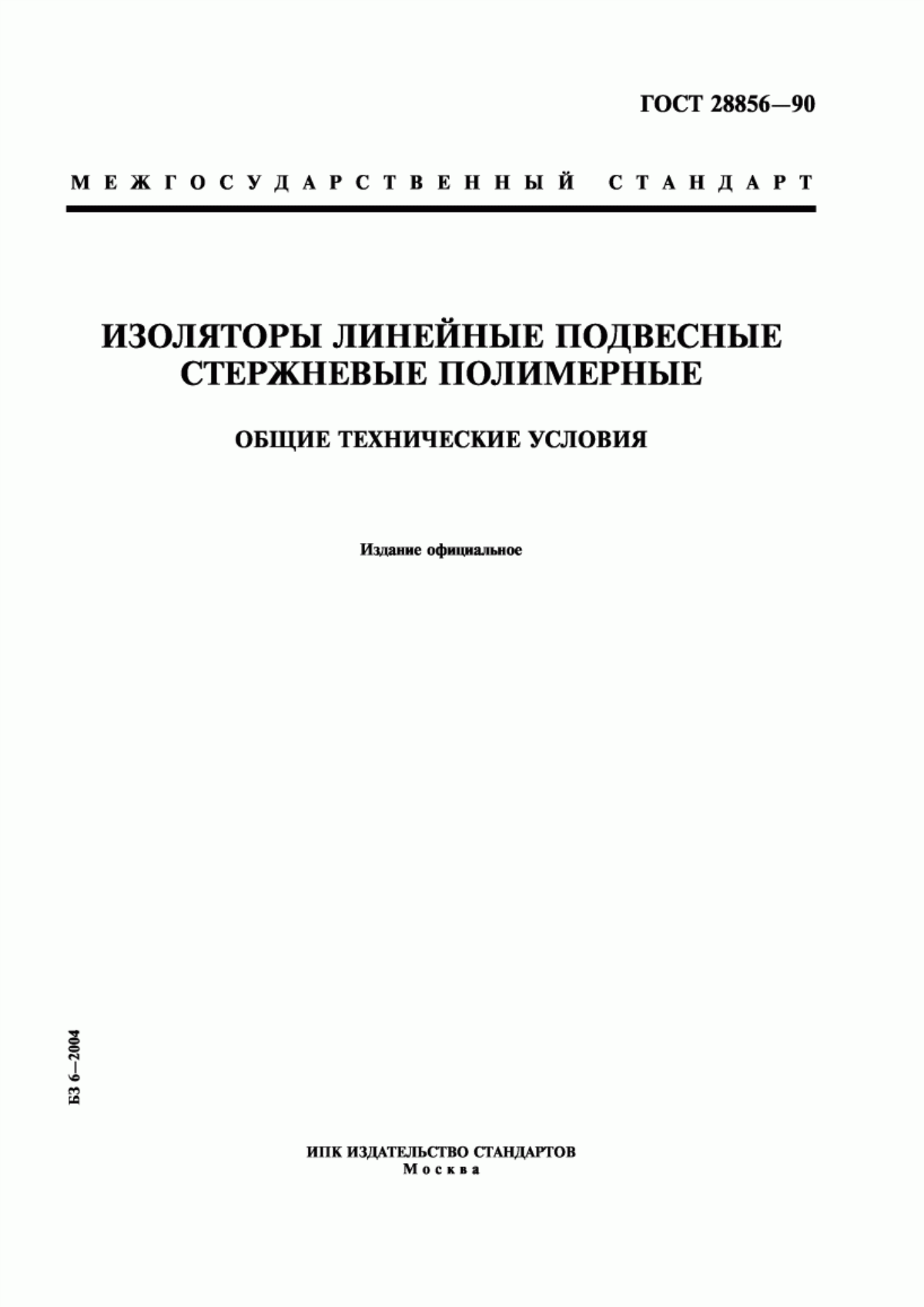 Обложка ГОСТ 28856-90 Изоляторы линейные подвесные стержневые полимерные. Общие технические условия