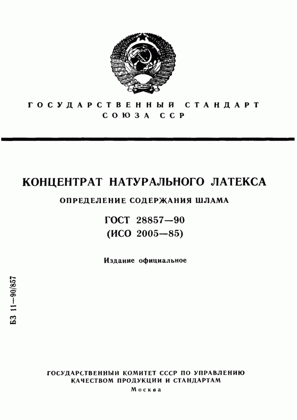 Обложка ГОСТ 28857-90 Концентрат натурального латекса. Определение содержания шлама