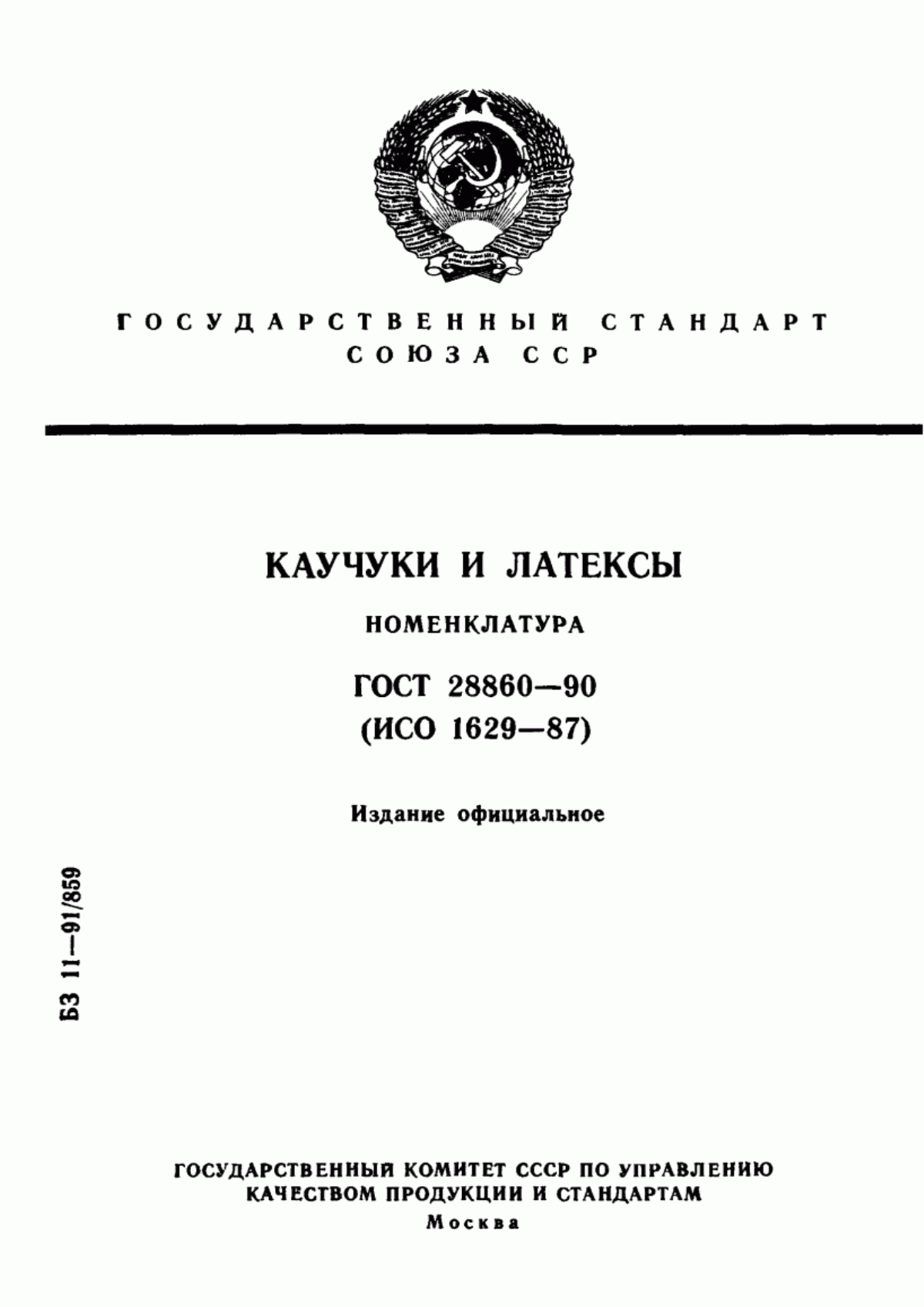 Обложка ГОСТ 28860-90 Каучуки и латексы. Номенклатура