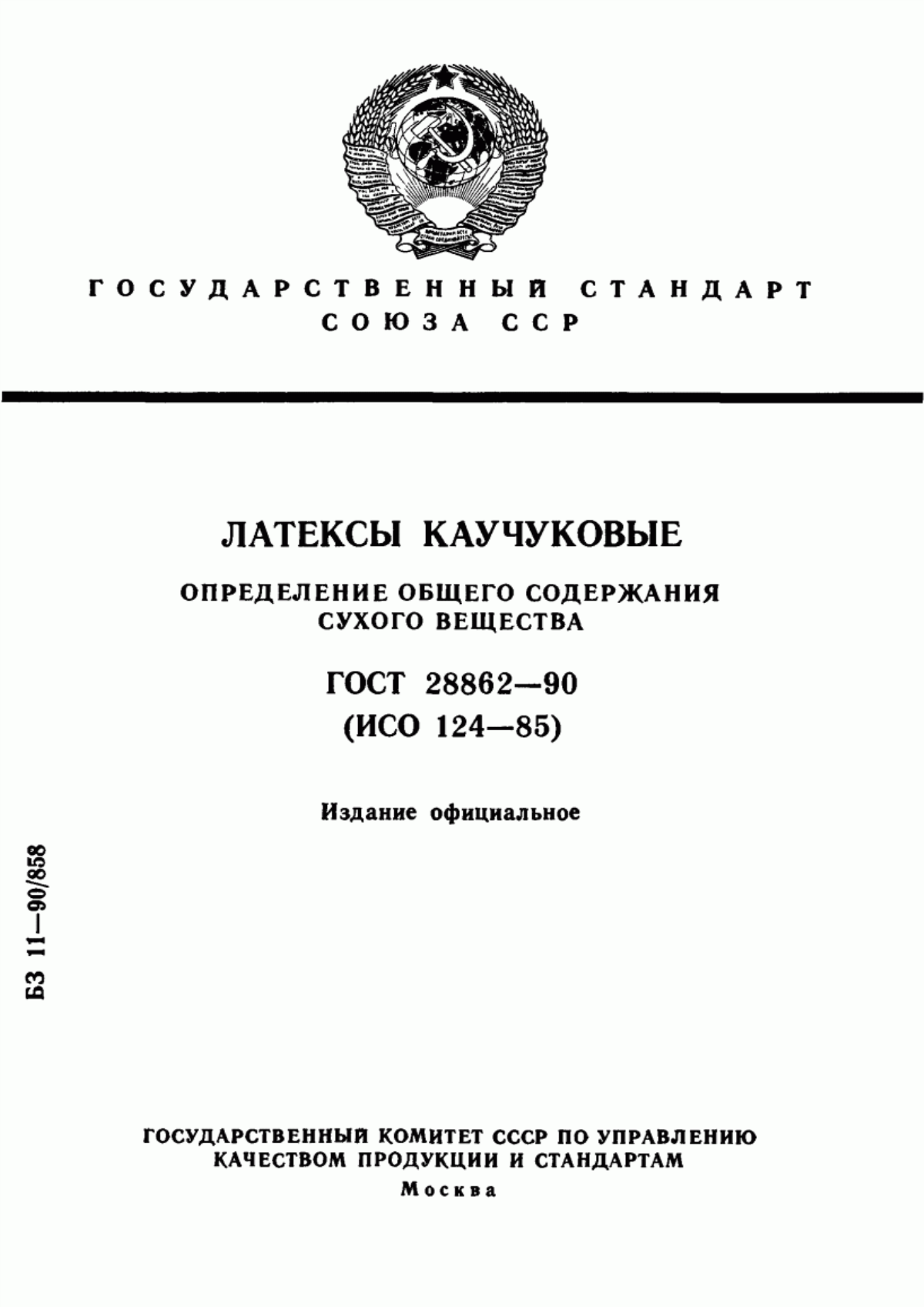 Обложка ГОСТ 28862-90 Латексы каучуковые. Определение общего содержания сухого вещества