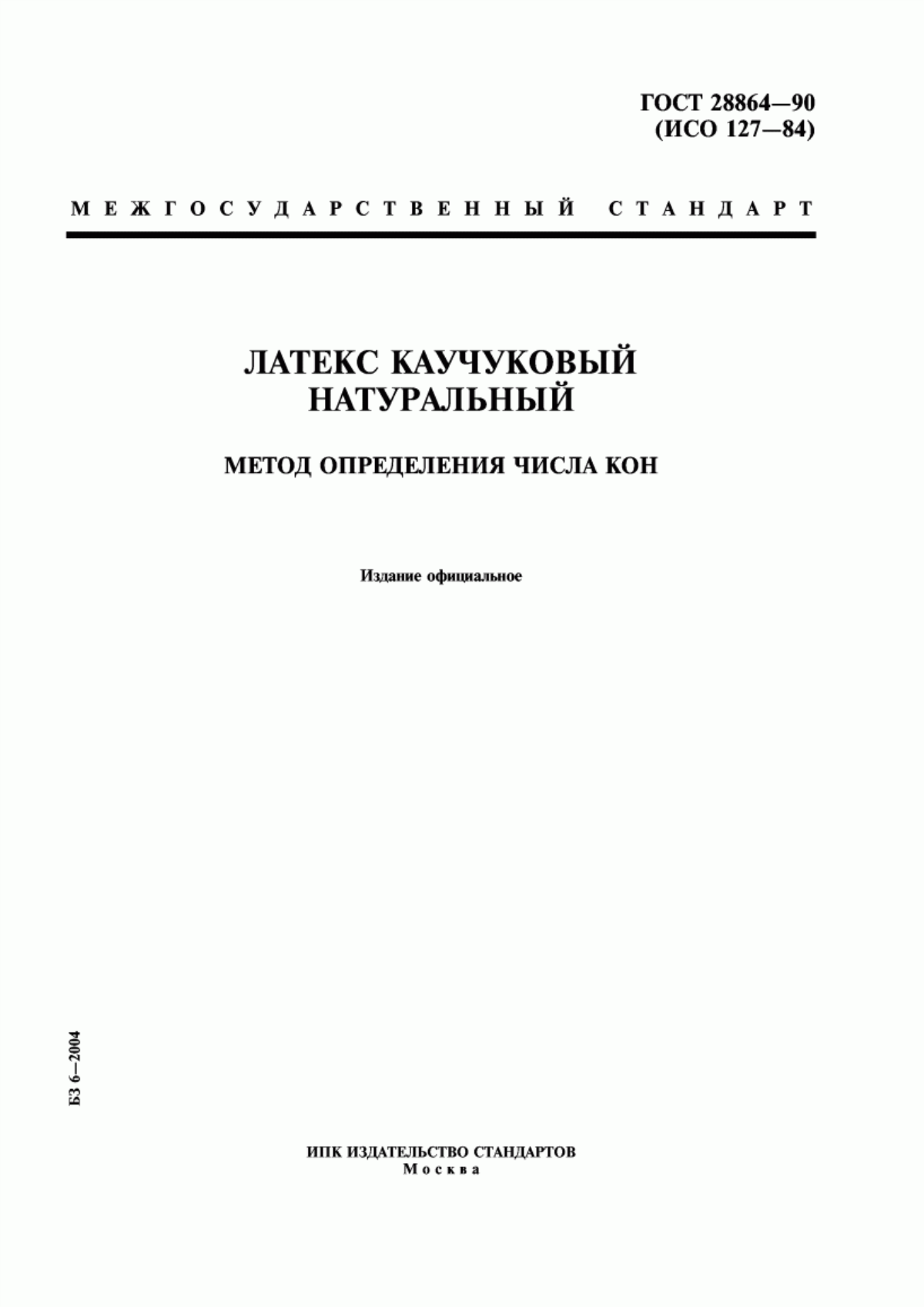 Обложка ГОСТ 28864-90 Латекс каучуковый натуральный. Метод определения числа КОН