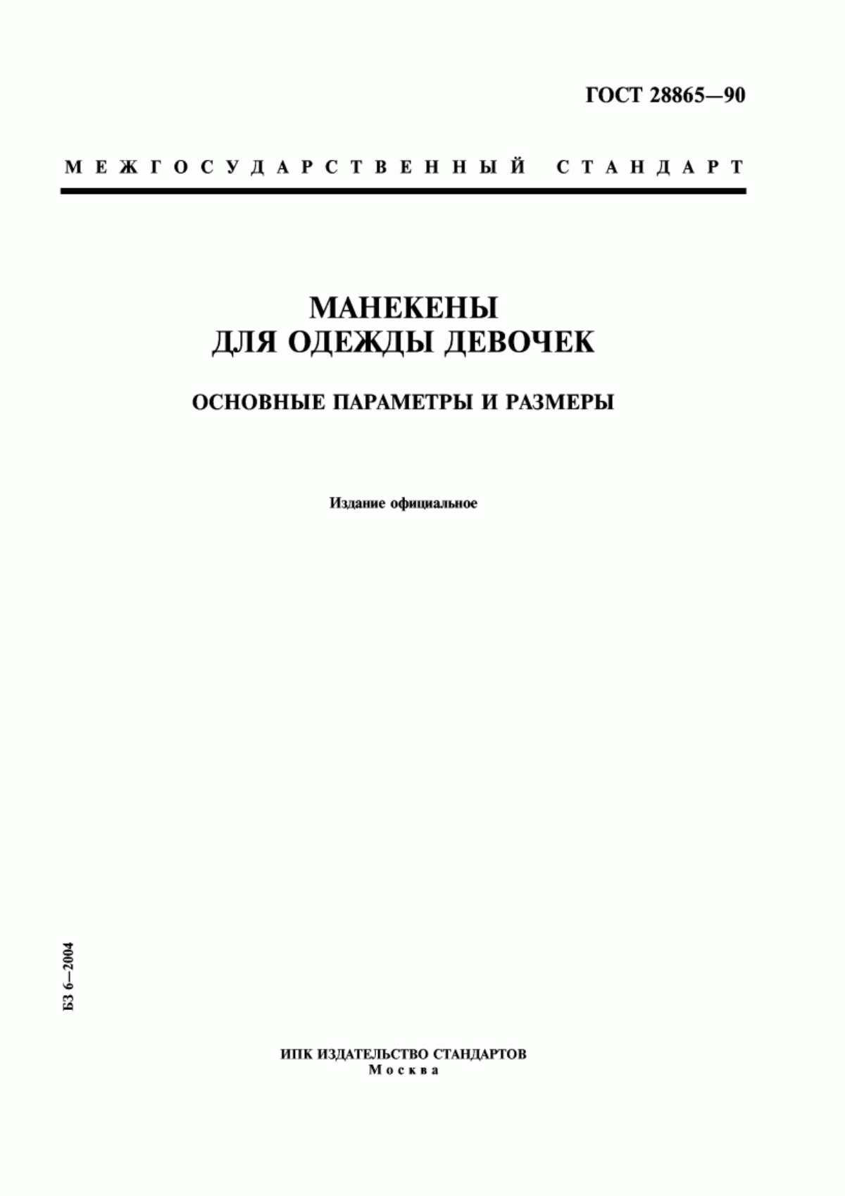 Обложка ГОСТ 28865-90 Манекены для одежды девочек. Основные параметры и размеры